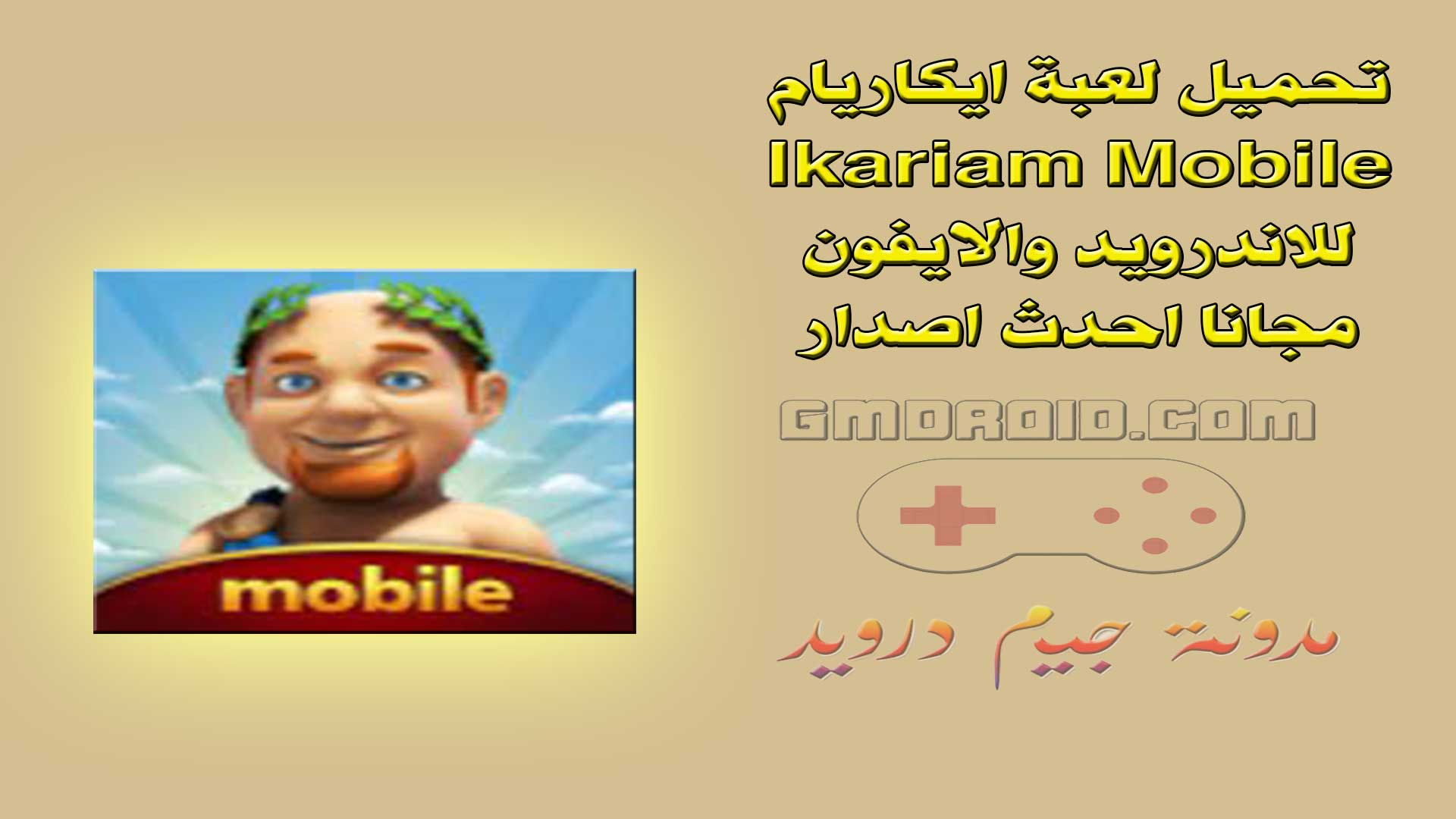 تحميل لعبة ايكاريام Ikariam Mobile للاندرويد والايفون مجانا احدث اصدار