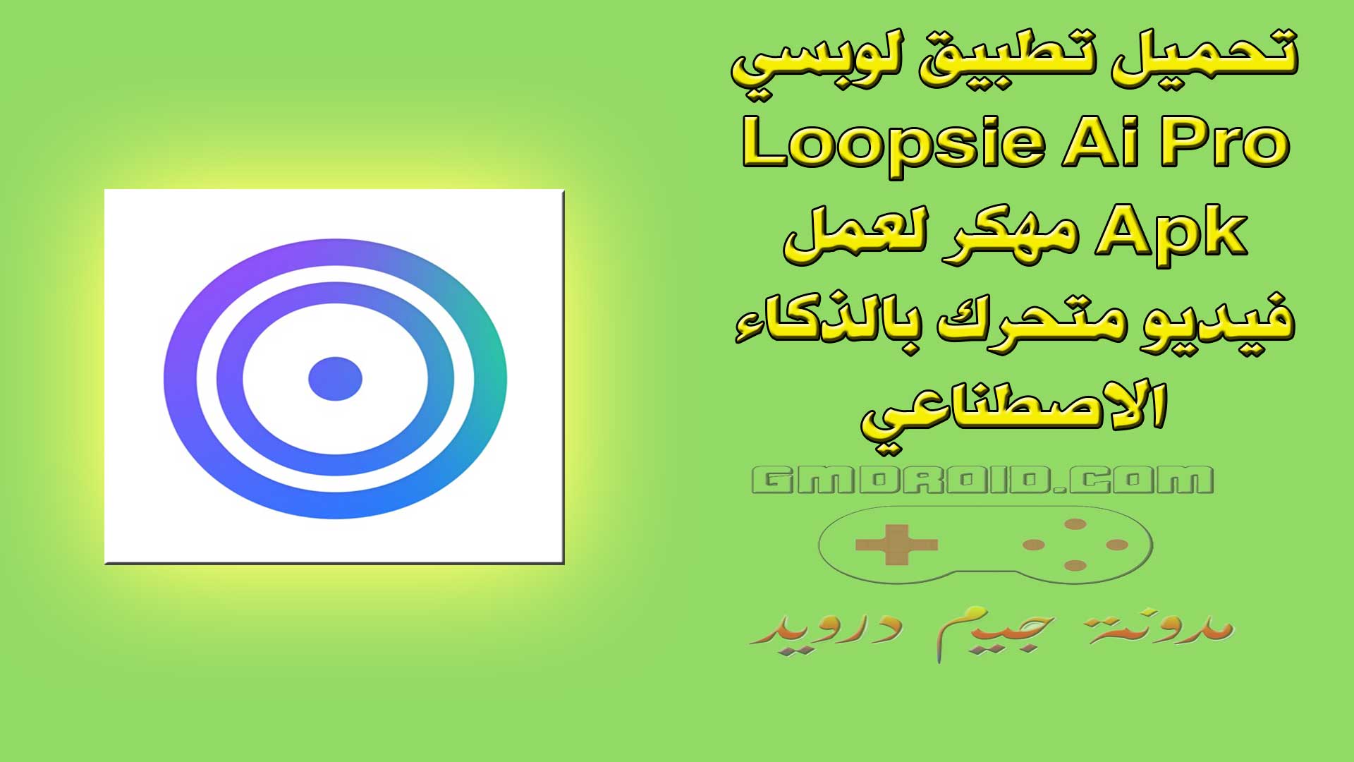 تحميل تطبيق لوبسي Loopsie Ai Pro Apk مهكر لعمل فيديو متحرك بالذكاء الاصطناعي
