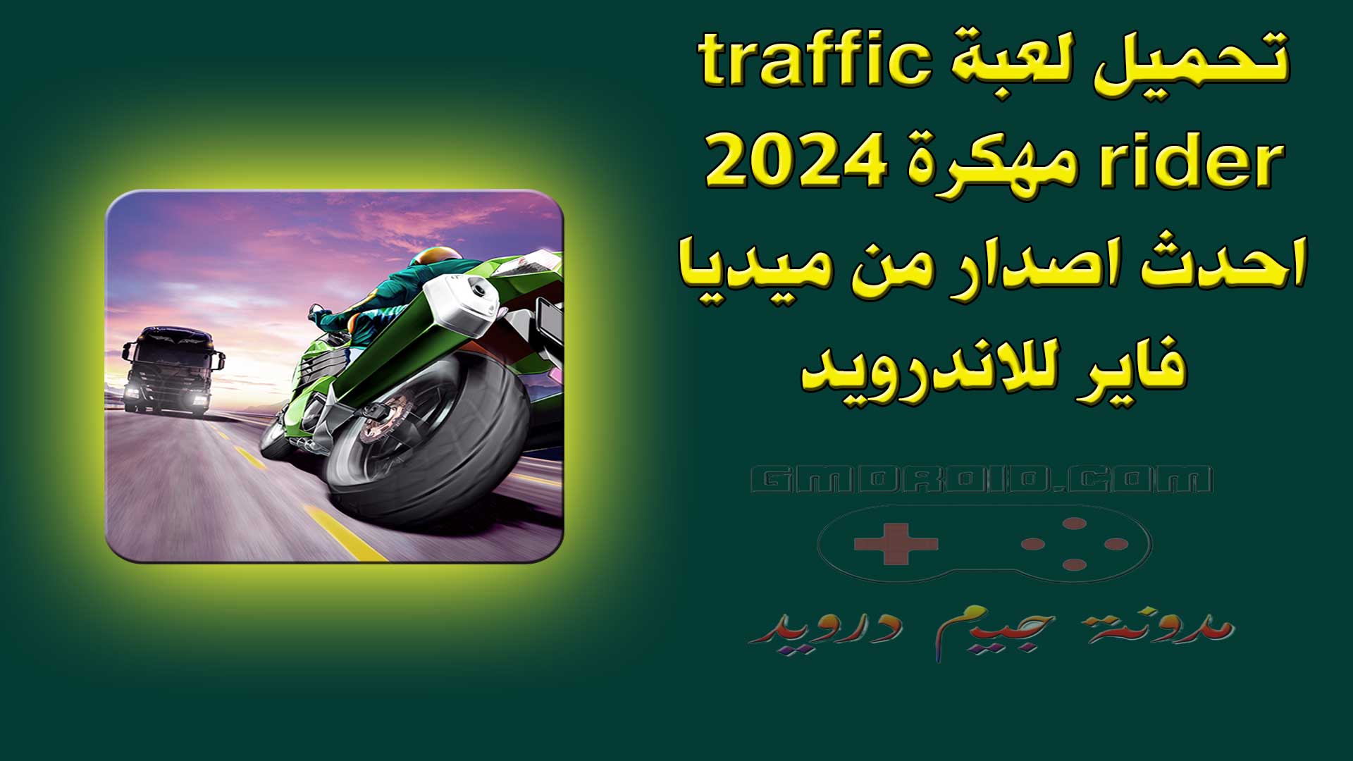 تحميل لعبة traffic rider مهكرة 2024 احدث اصدار من ميديا فاير للاندرويد
