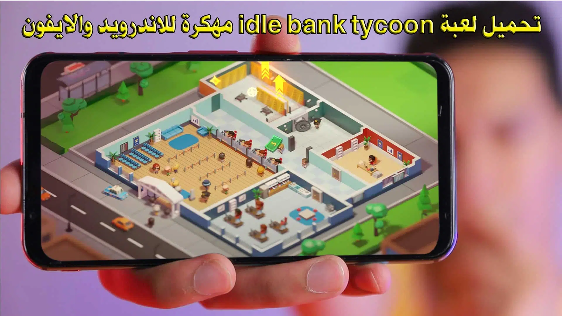 تحميل لعبة idle bank tycoon مهكرة apk 2023 للاندرويد والايفون من ميديا فاير احدث اصدار