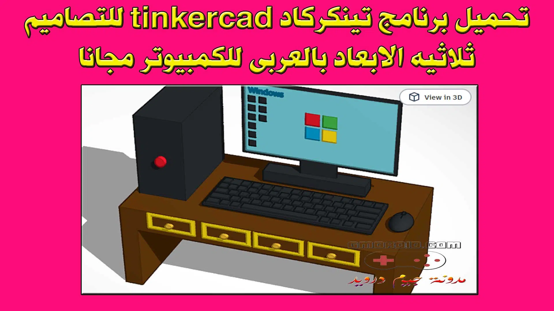 تحميل برنامج تينكركاد tinkercad للتصاميم ثلاثيه الابعاد بالعربى للاندرويد والايفون مجانا