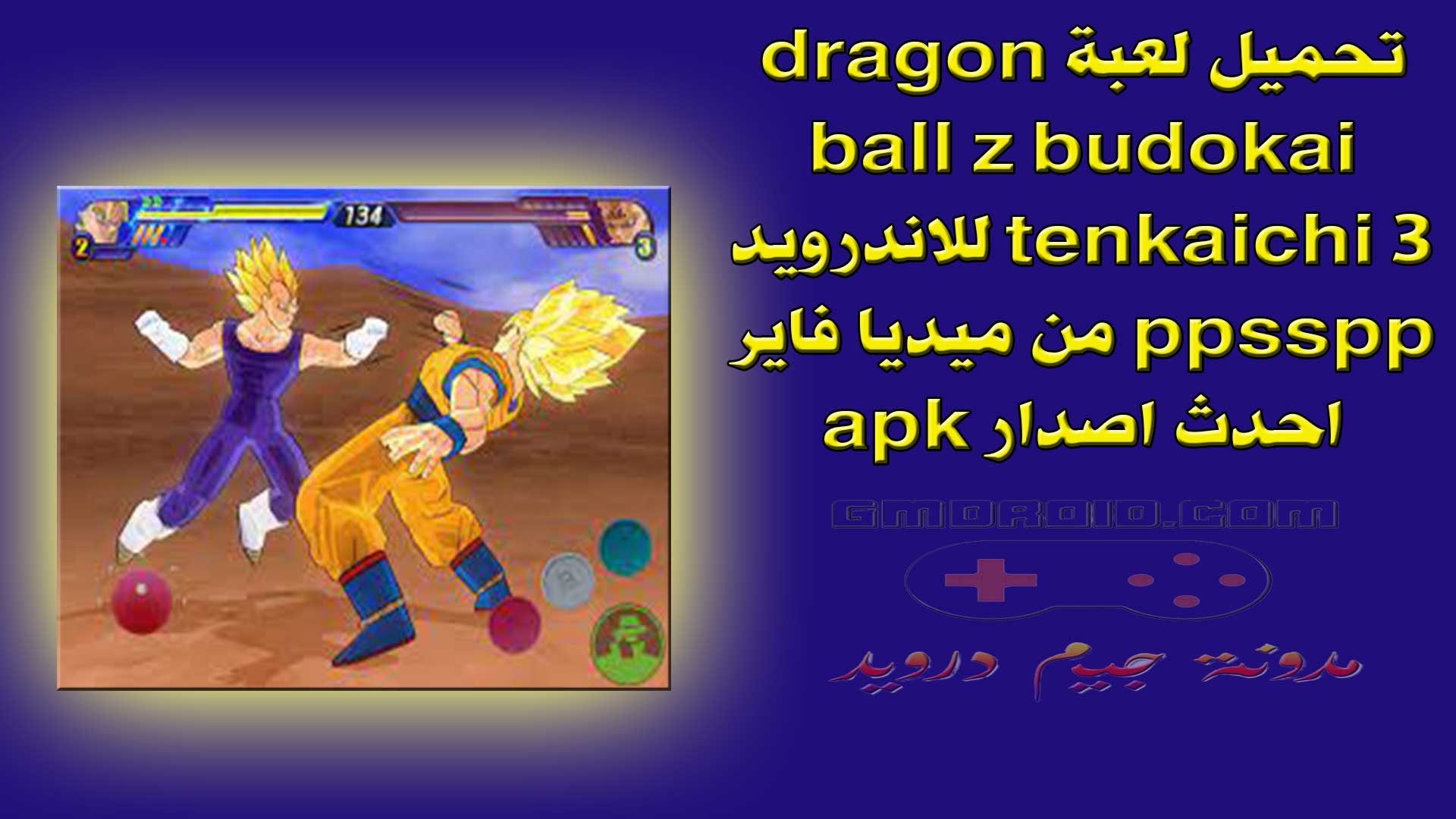 تحميل لعبة dragon ball z budokai tenkaichi 3 للاندرويد ppsspp من ميديا فاير احدث اصدار apk