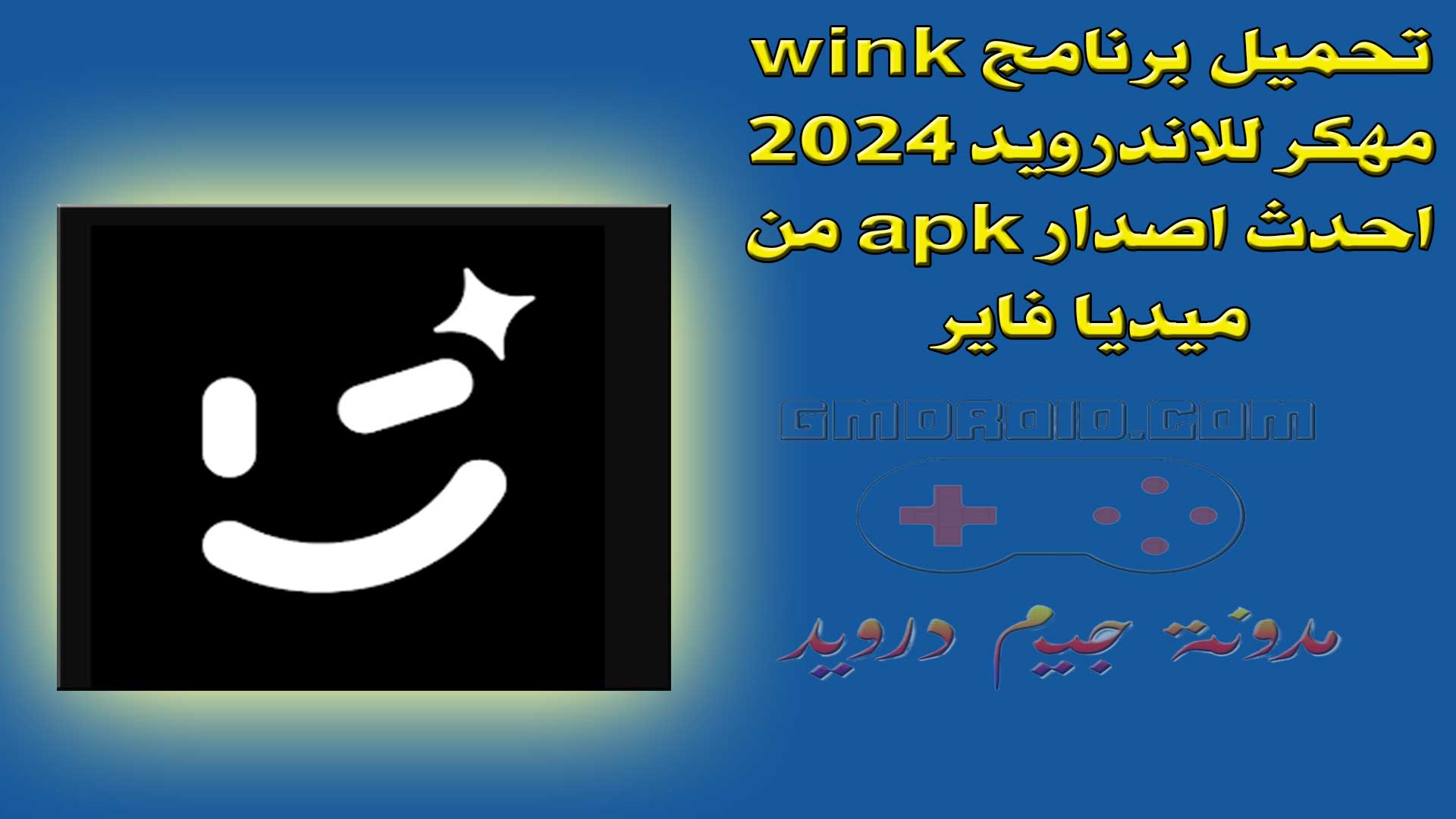 تحميل برنامج wink مهكر للاندرويد 2024 احدث اصدار apk من ميديا فاير