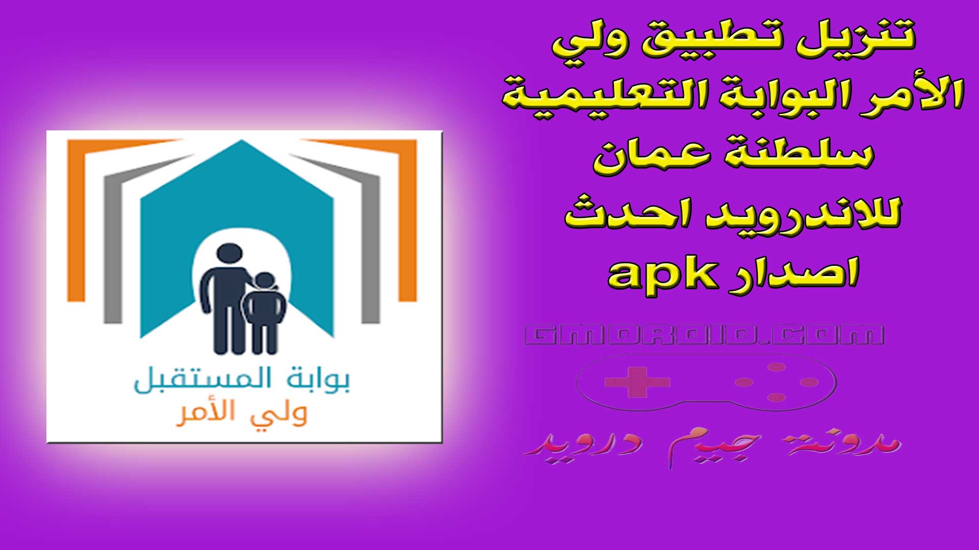 تنزيل تطبيق ولي الأمر البوابة التعليمية سلطنة عمان للاندرويد احدث اصدار apk
