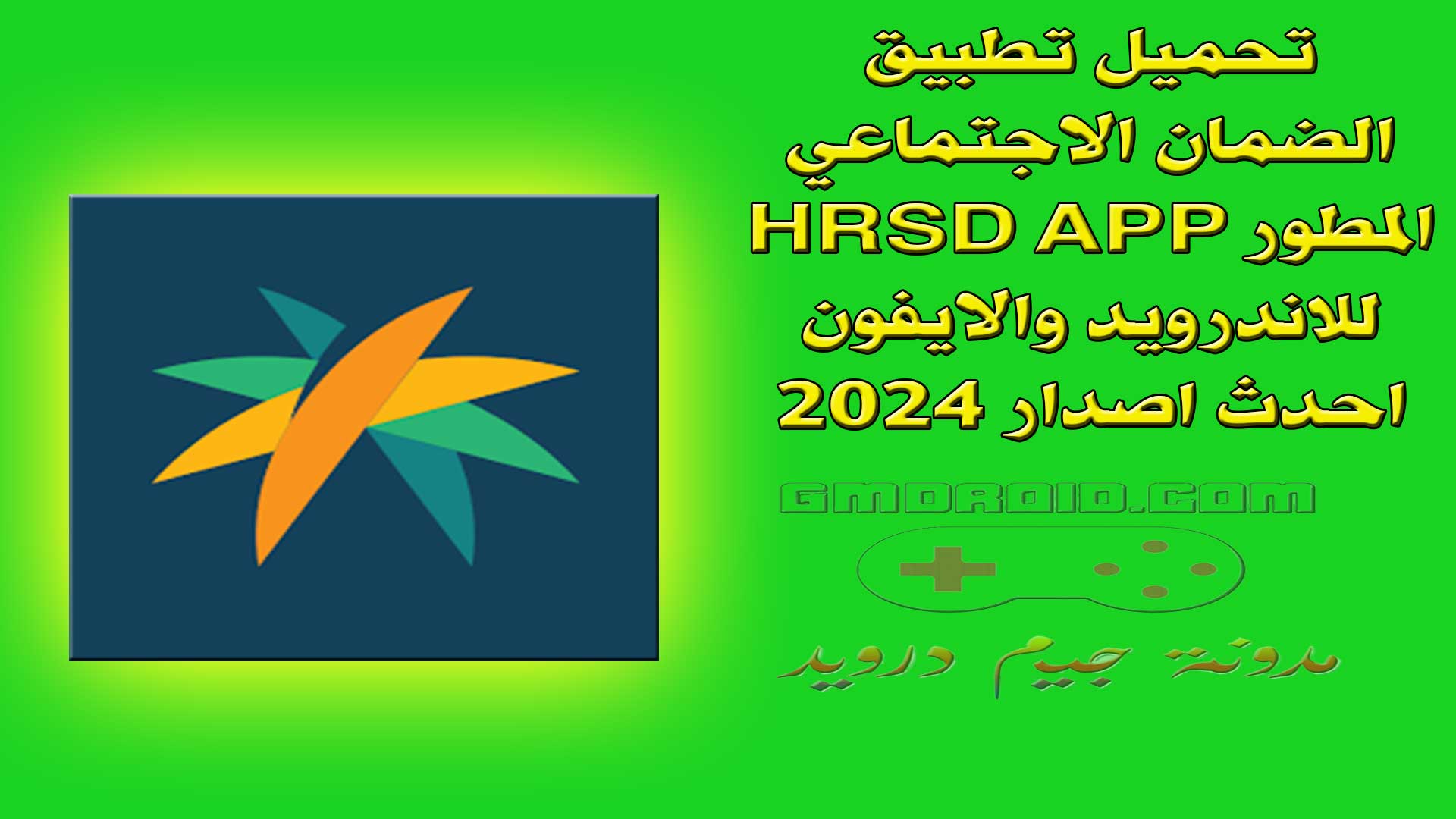 تحميل تطبيق الضمان الاجتماعي المطور HRSD APP للاندرويد والايفون احدث اصدار 2024