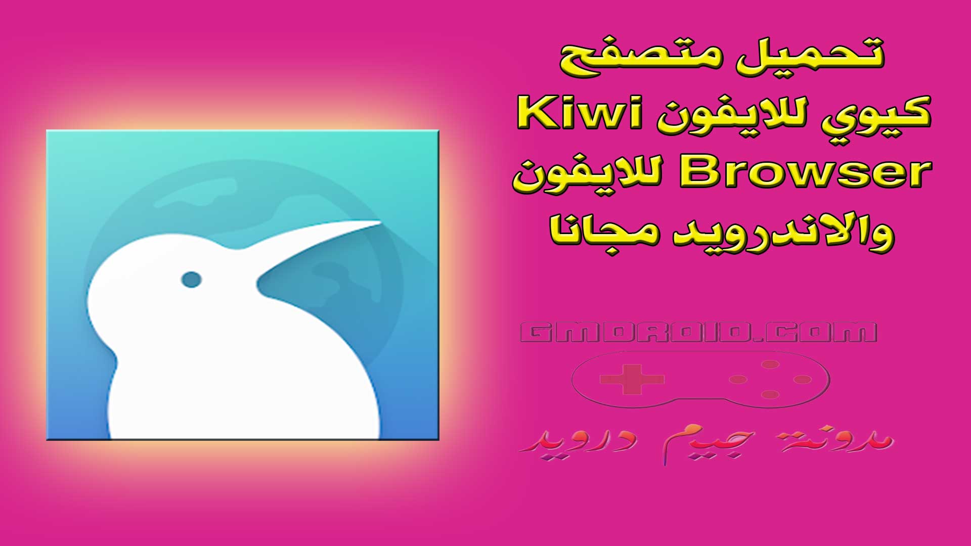 تحميل متصفح كيوي للايفون Kiwi Browser للايفون والاندرويد مجانا