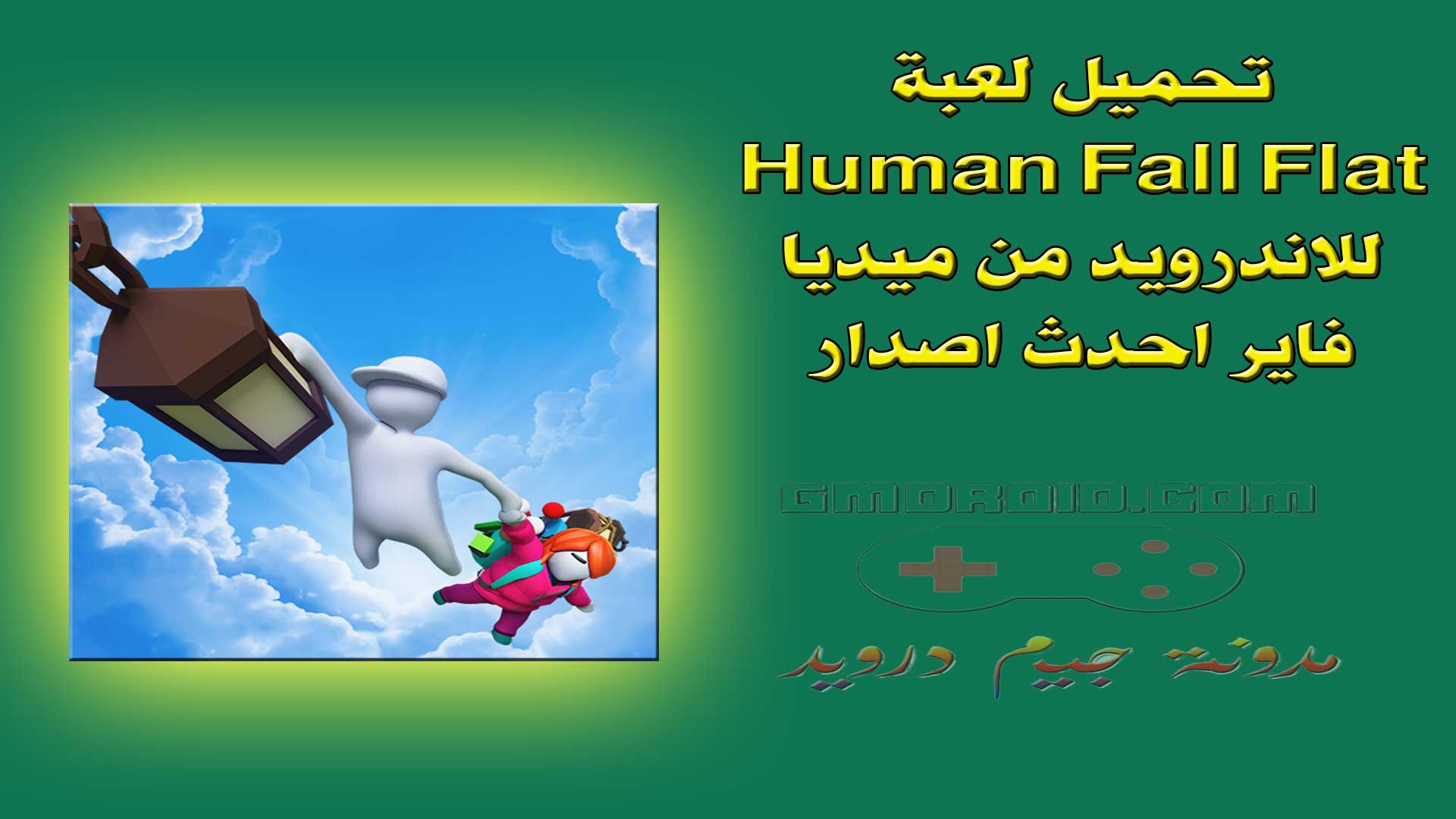 تحميل لعبة Human Fall Flat للاندرويد من ميديا فاير احدث اصدار