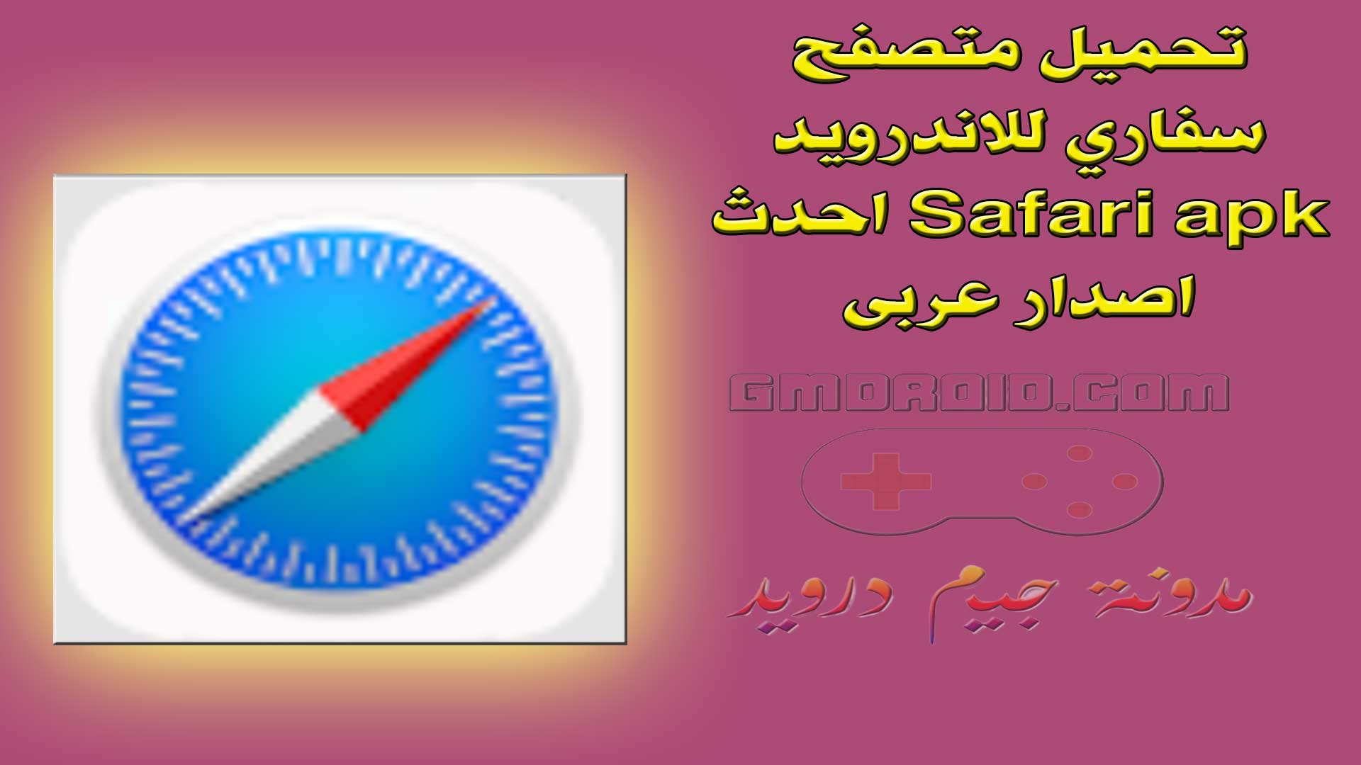 تحميل متصفح سفاري للاندرويد Safari apk احدث اصدار عربى