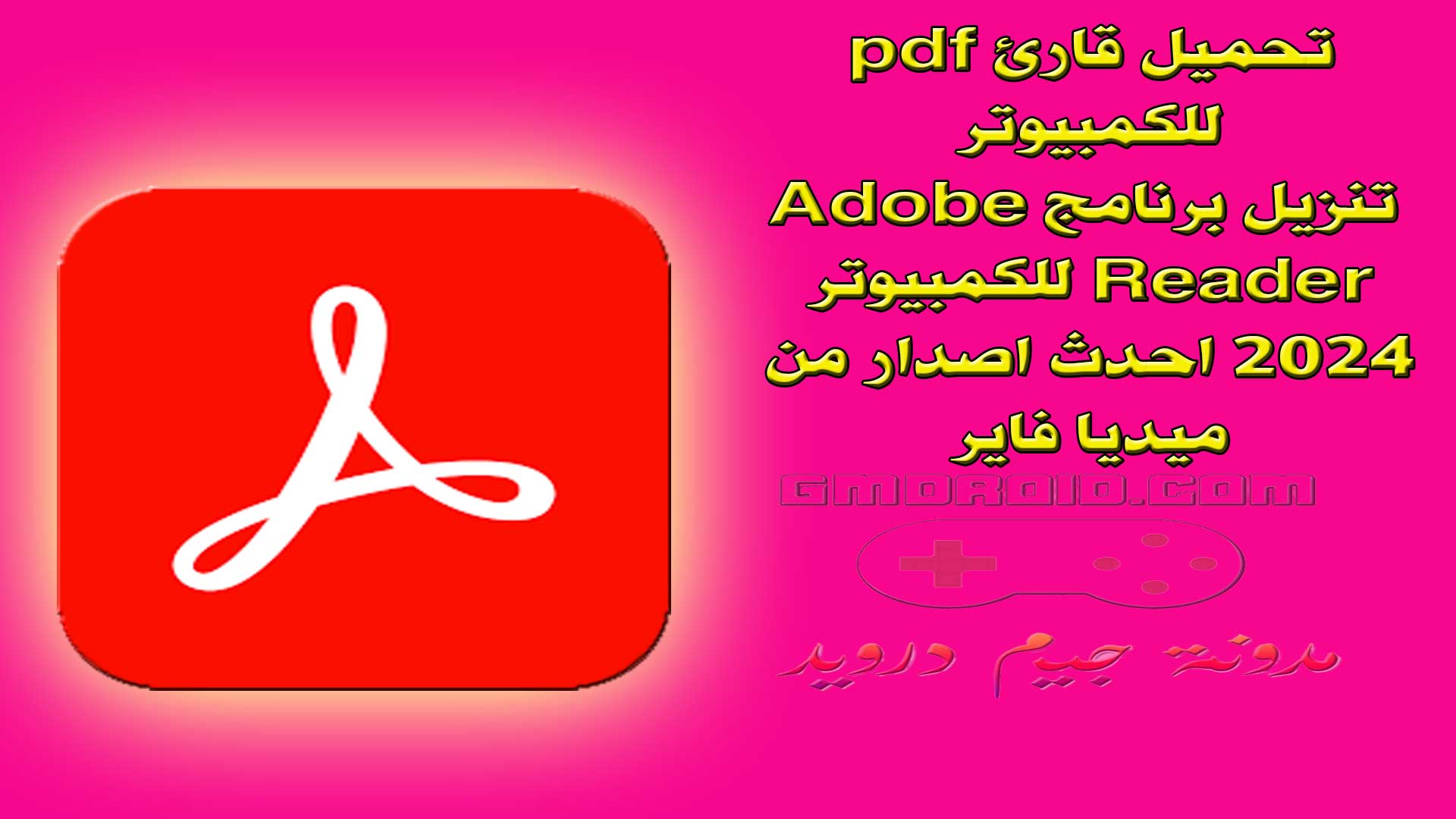 تحميل قارئ pdf للكمبيوتر - تنزيل برنامج Adobe Reader للكمبيوتر 2024 احدث اصدار من ميديا فاير
