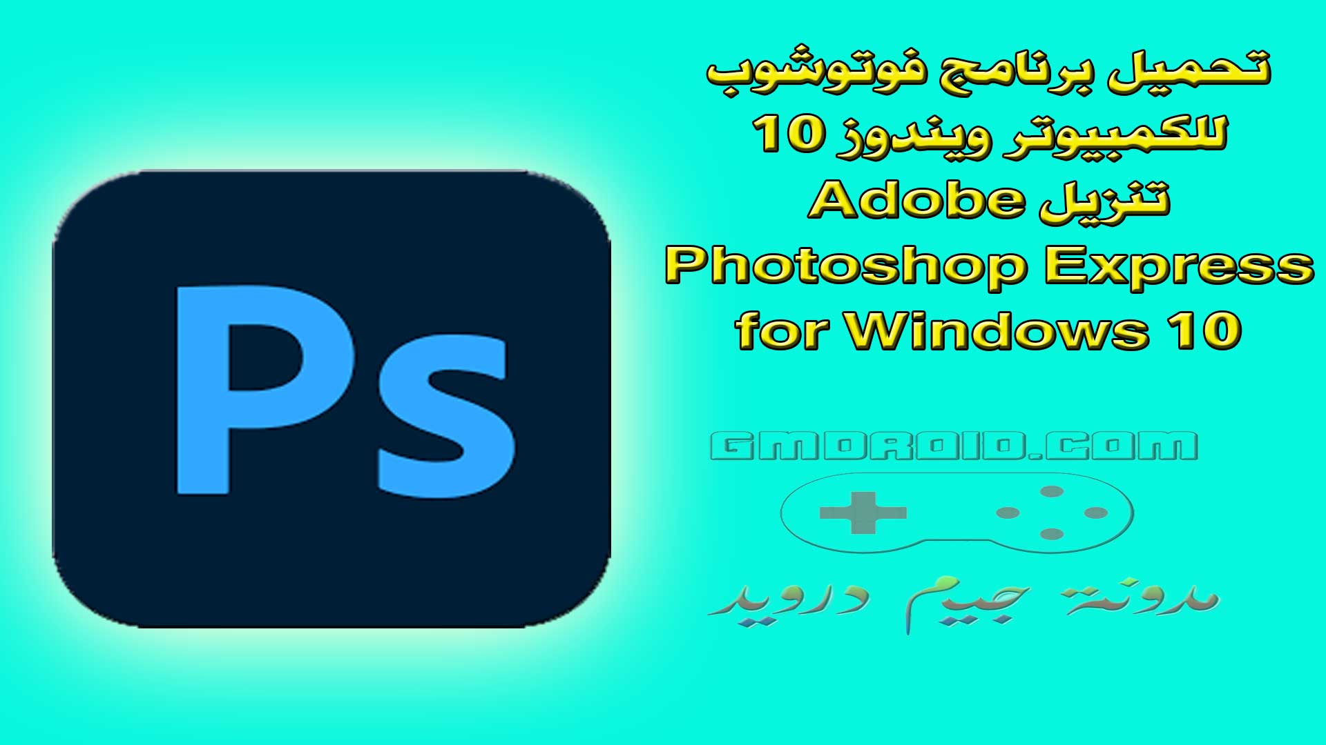 تحميل برنامج فوتوشوب للكمبيوتر ويندوز 10 - تنزيل Adobe Photoshop Express for Windows 10