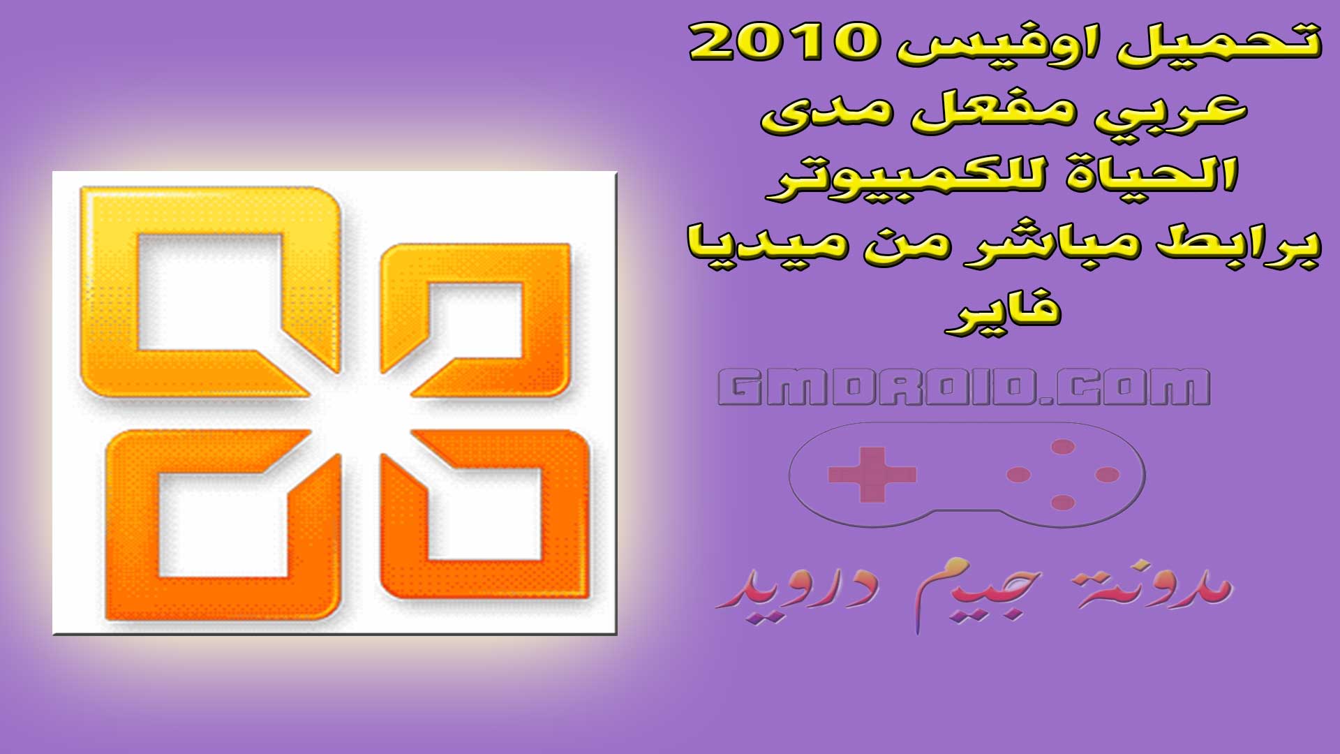 تحميل اوفيس 2010 عربي مفعل مدى الحياة للكمبيوتر برابط مباشر من ميديا فاير