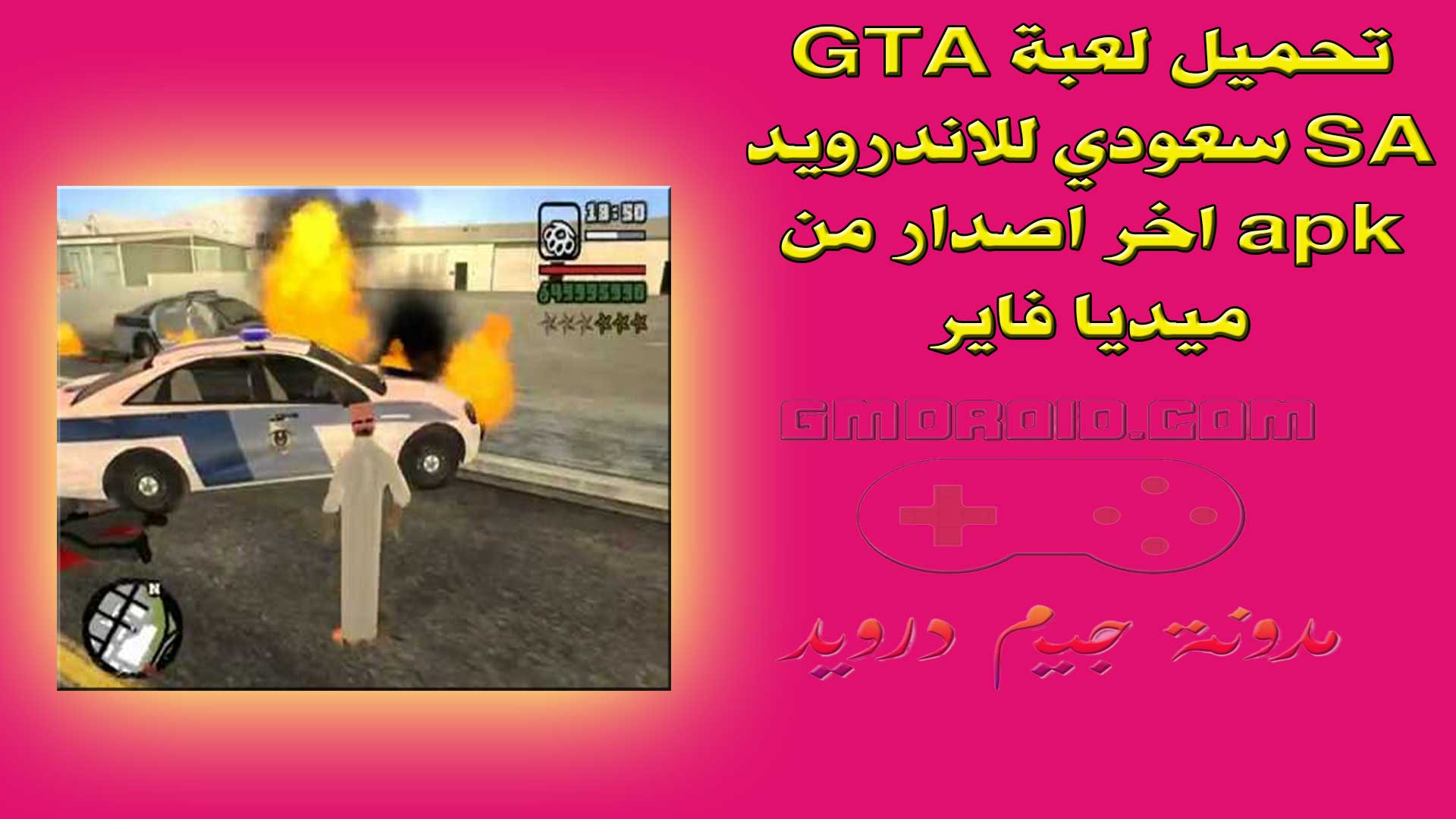 تحميل لعبة GTA SA سعودي للاندرويد apk اخر اصدار من ميديا فاير
