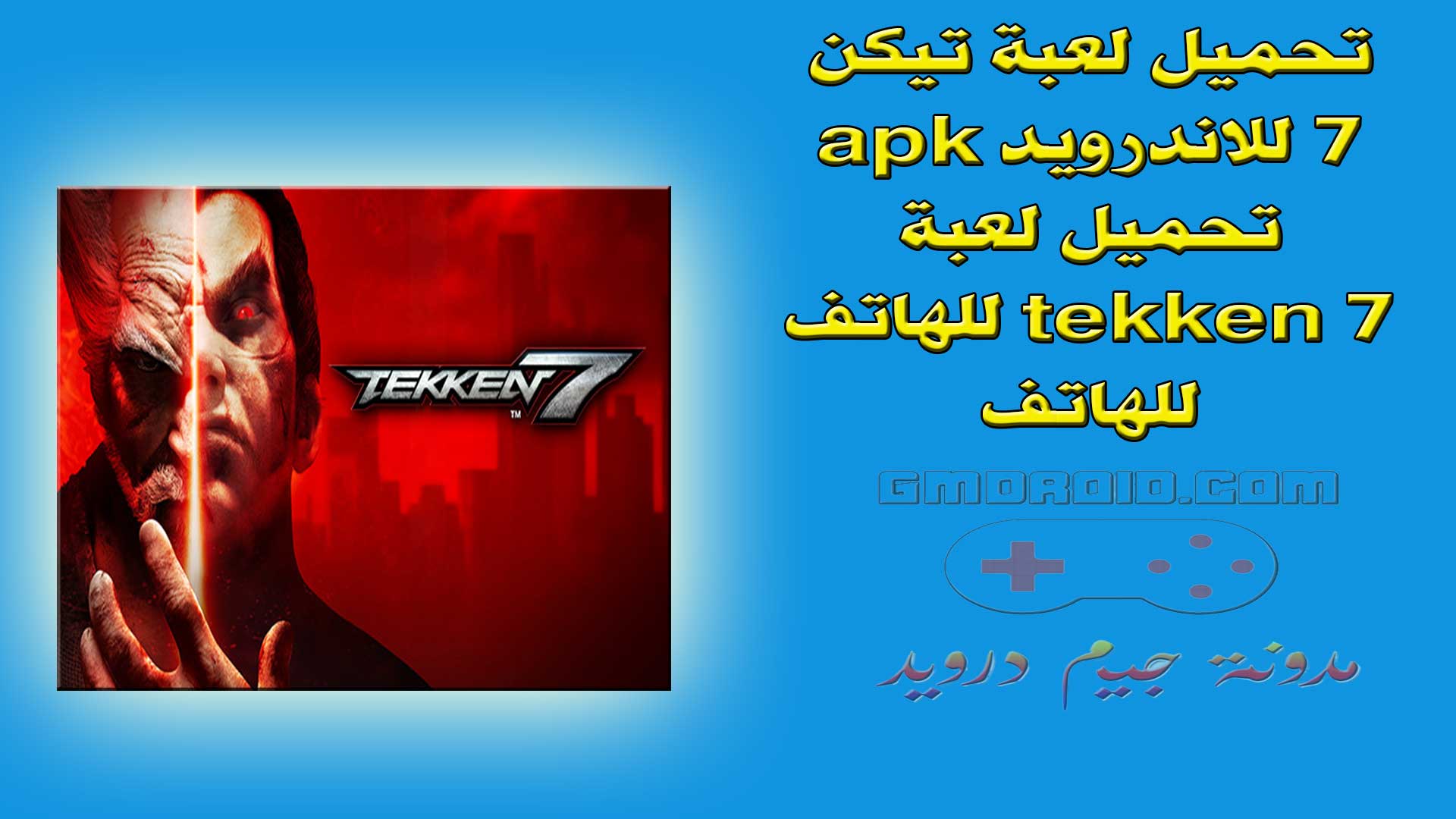 تحميل لعبة تيكن 7 للاندرويد apk - تحميل لعبة tekken 7 للهاتف للهاتف