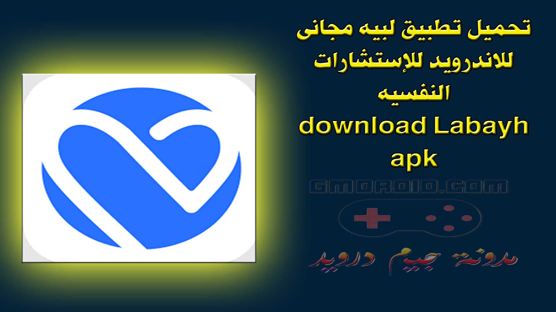 تحميل تطبيق لبيه مجانى للاندرويد للإستشارات النفسيه - download Labayh apk