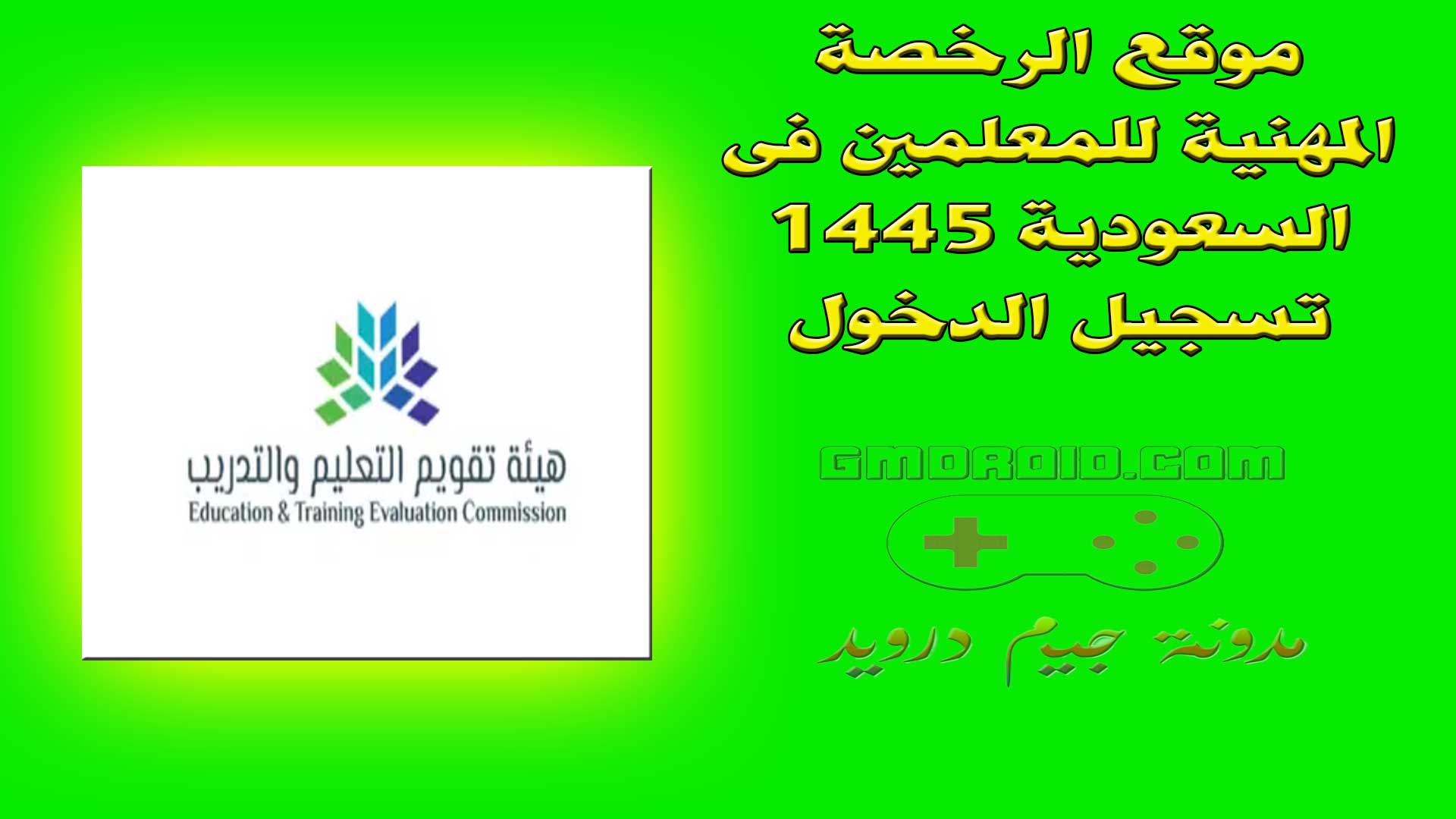 موقع الرخصة المهنية للمعلمين فى السعودية 1445 تسجيل الدخول