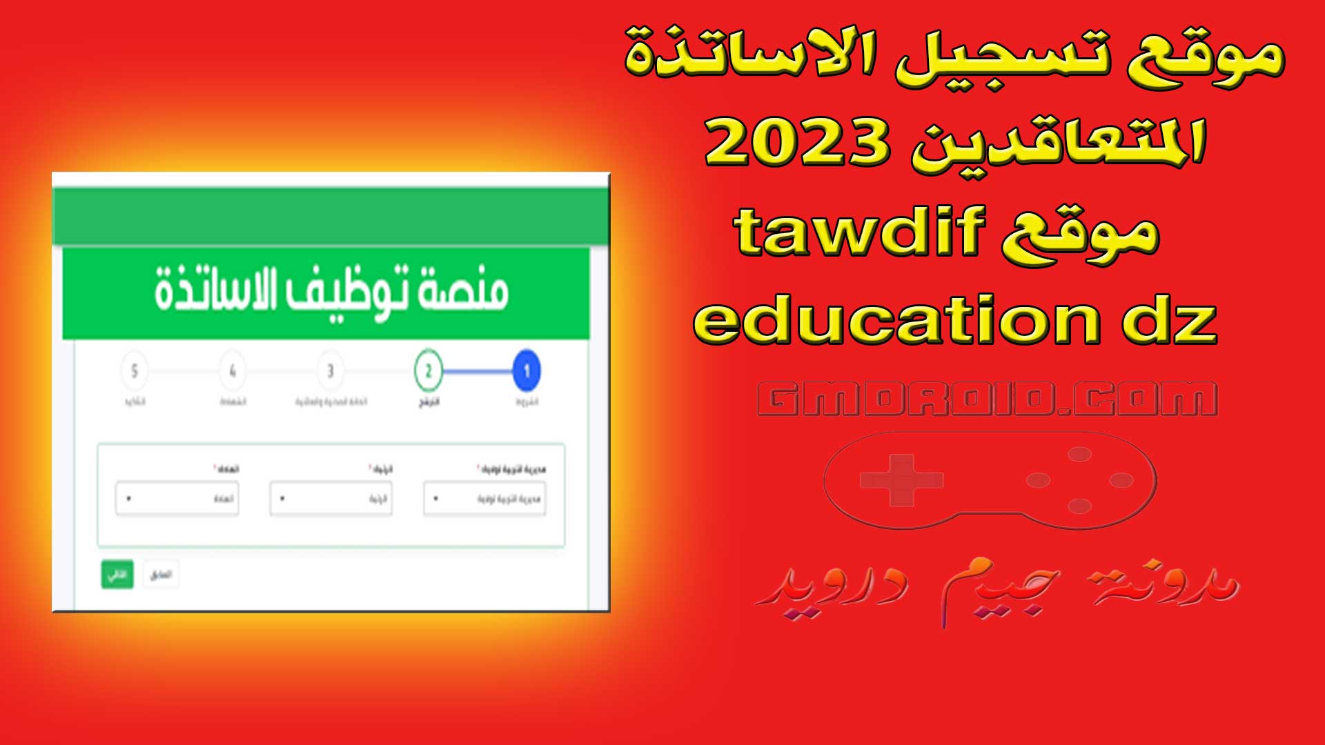 موقع تسجيل الاساتذة المتعاقدين 2023 - موقع tawdif education dz