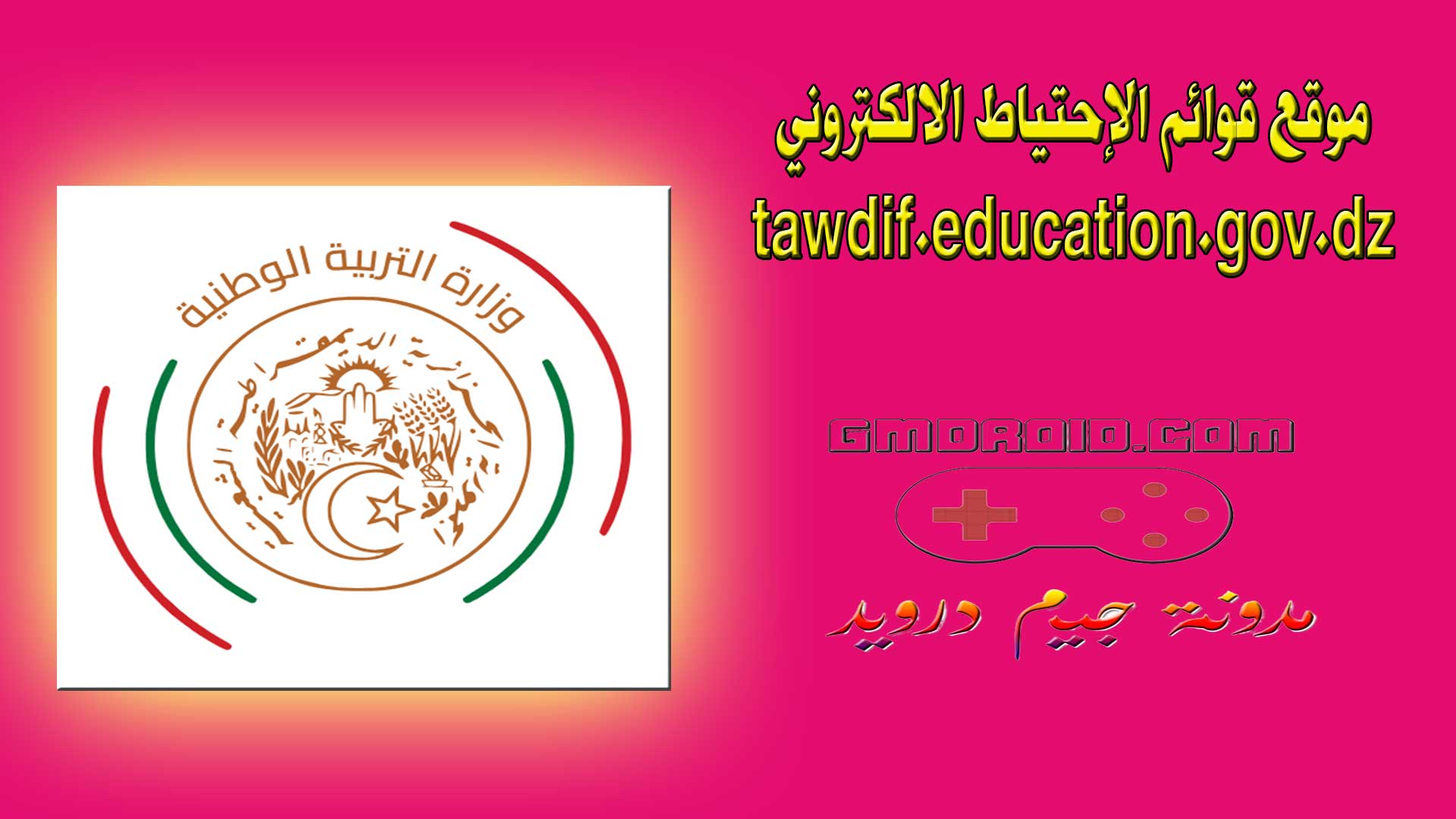 موقع قوائم الإحتياط الالكتروني - tawdif.education.gov.dz - متابعة حالة الملف