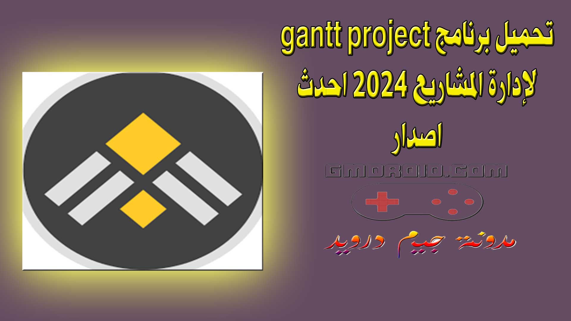 تحميل برنامج gantt project لإدارة المشاريع 2024 احدث اصدار