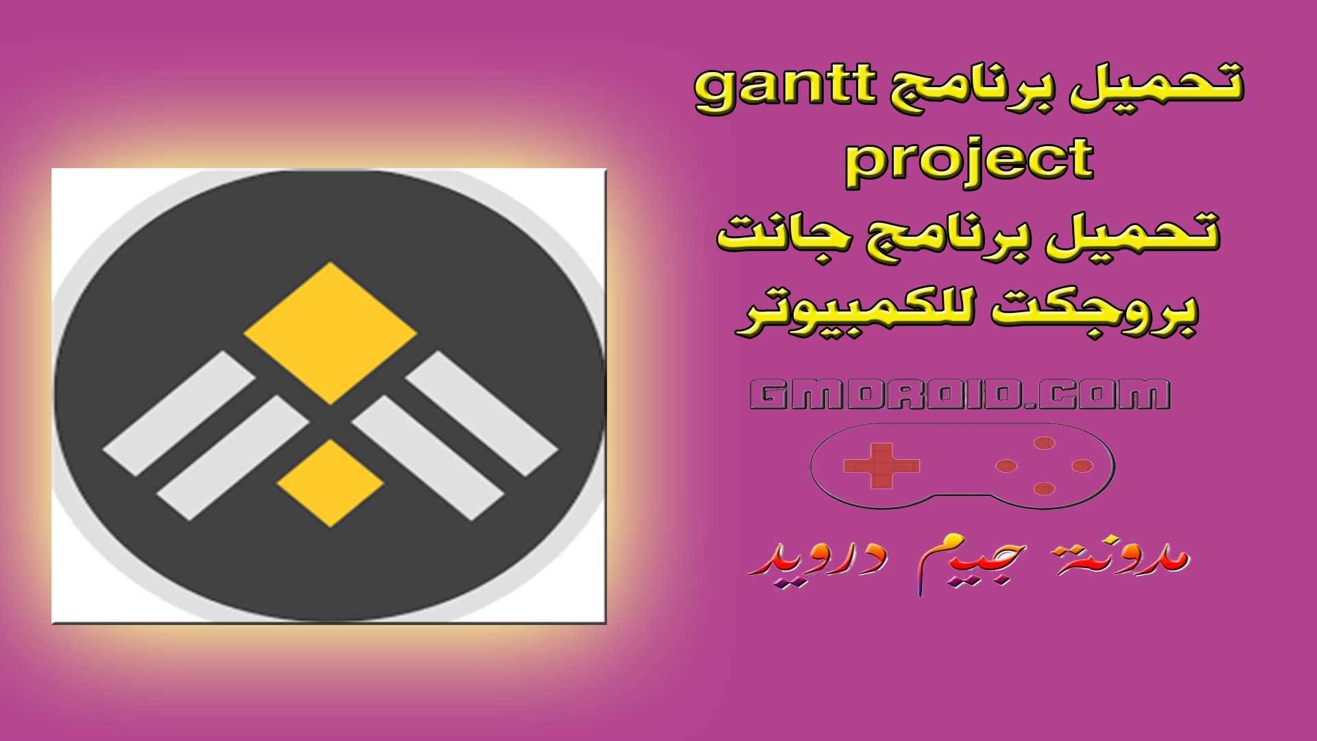 تحميل برنامج gantt project - تحميل برنامج جانت بروجكت للكمبيوتر