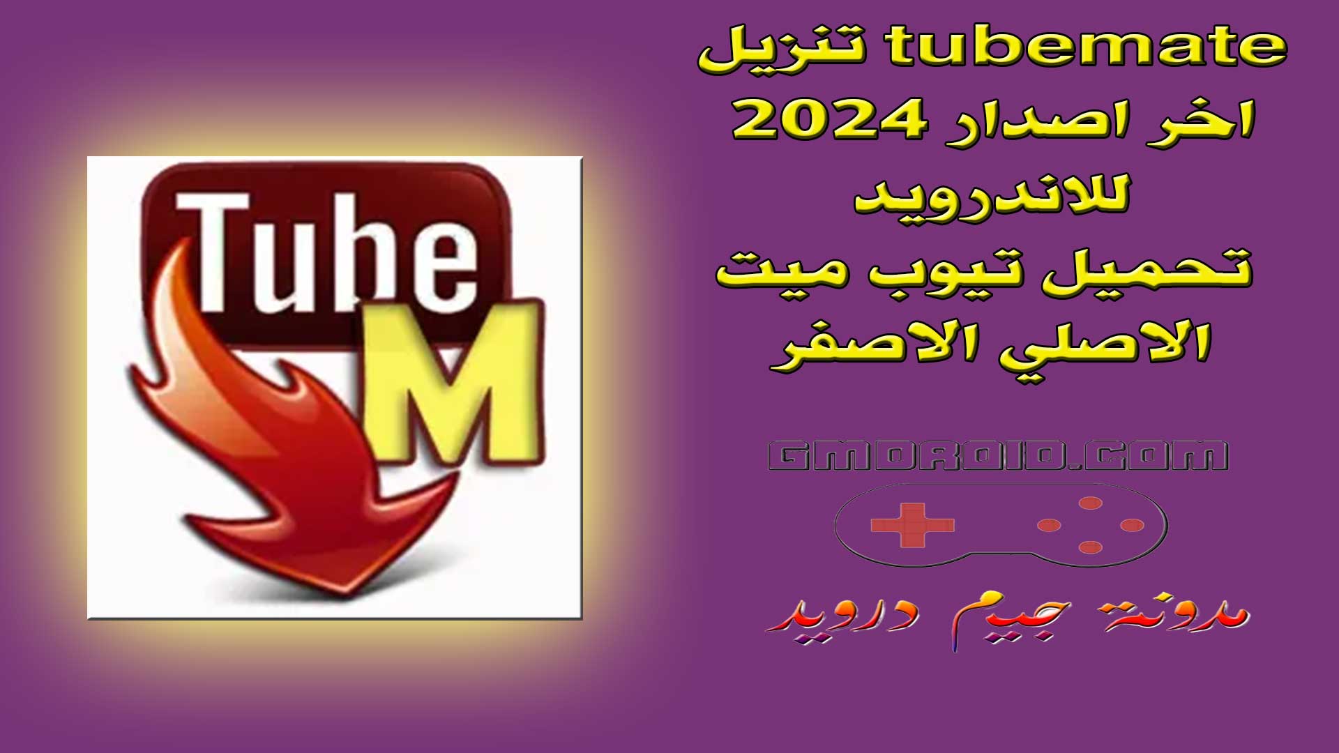 tubemate تنزيل اخر اصدار 2024 للاندرويد - تحميل تيوب ميت الاصلي الاصفر