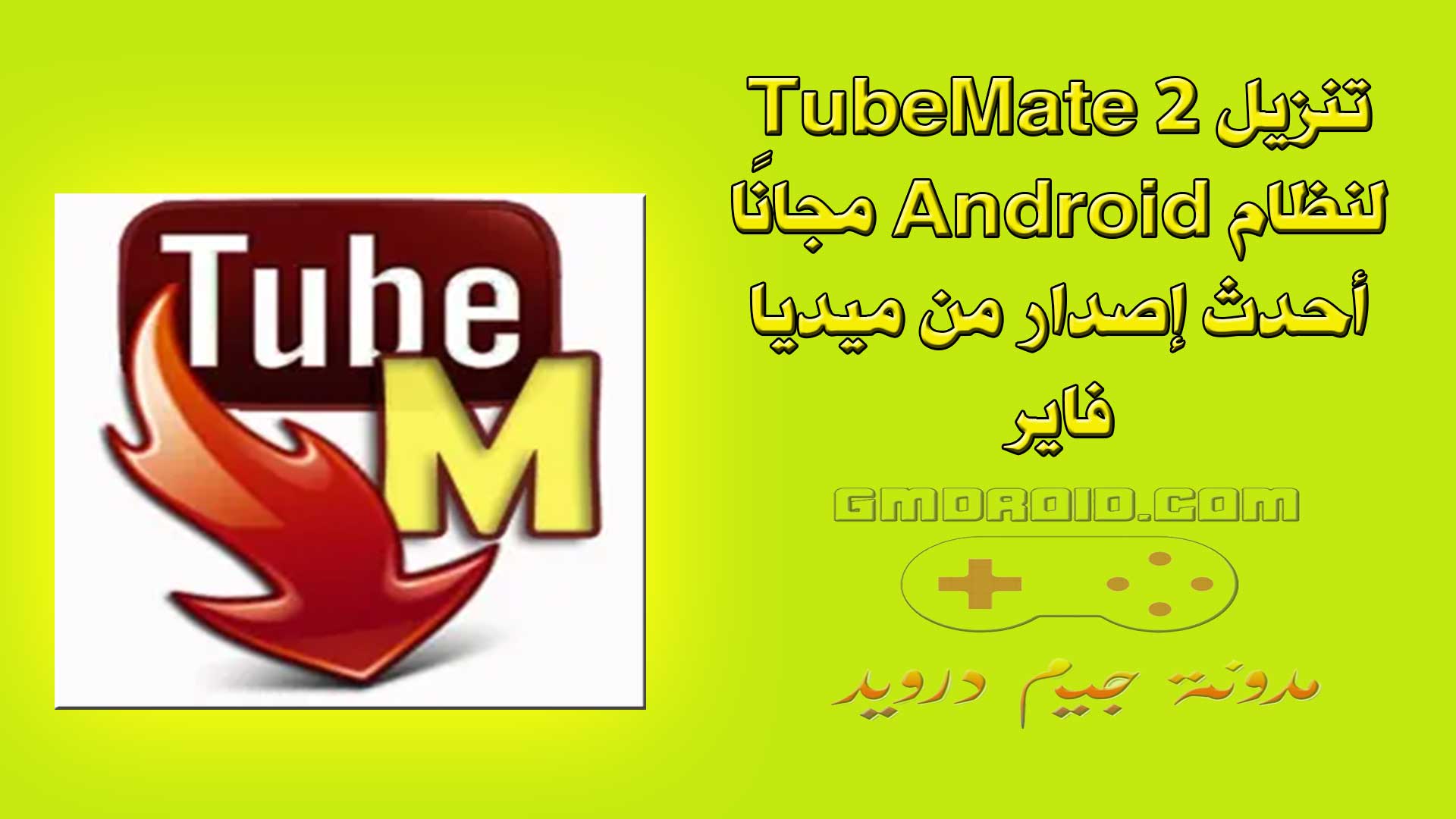 تنزيل TubeMate 2 لنظام Android مجانًا أحدث إصدار من ميديا فاير