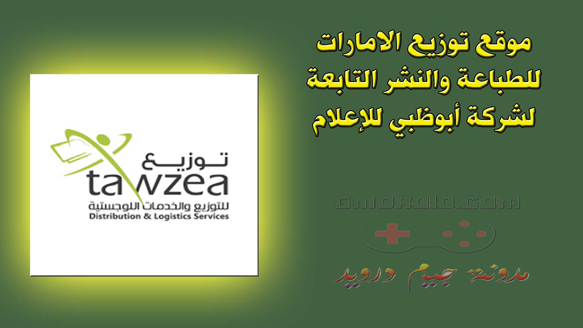 موقع توزيع الامارات للطباعة والنشر التابعة لشركة أبوظبي للإعلام
