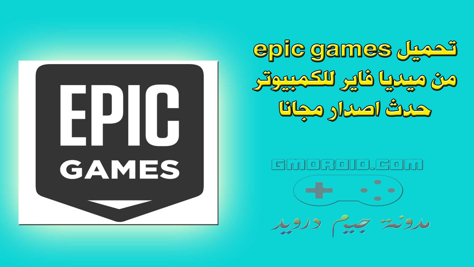 تحميل epic games من ميديا فاير للكمبيوتر حدث اصدار مجانا
