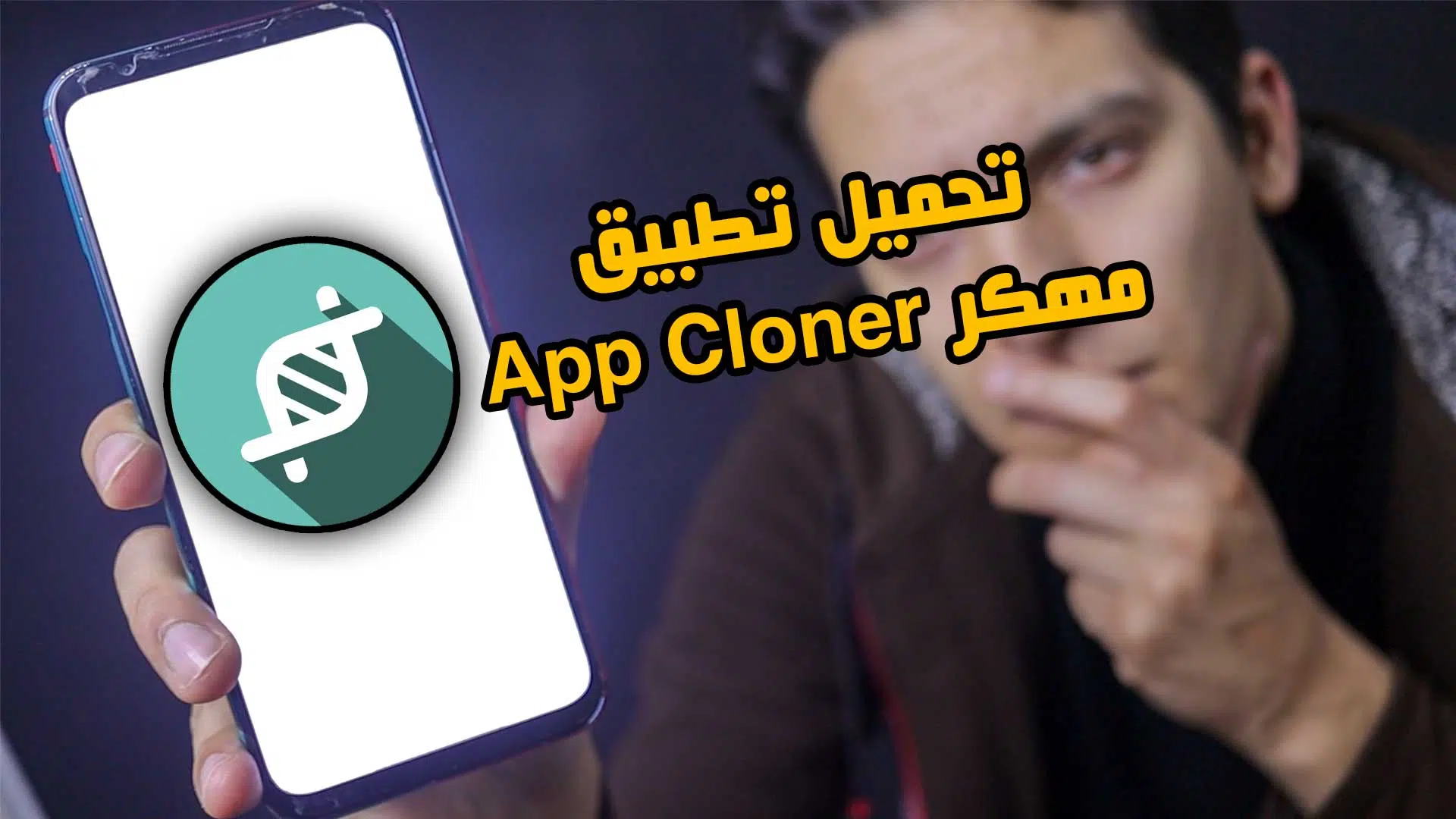 تحميل تطبيق App Cloner مهكر v2.16.16 احدث اصدار للاندرويد مجانا 2024