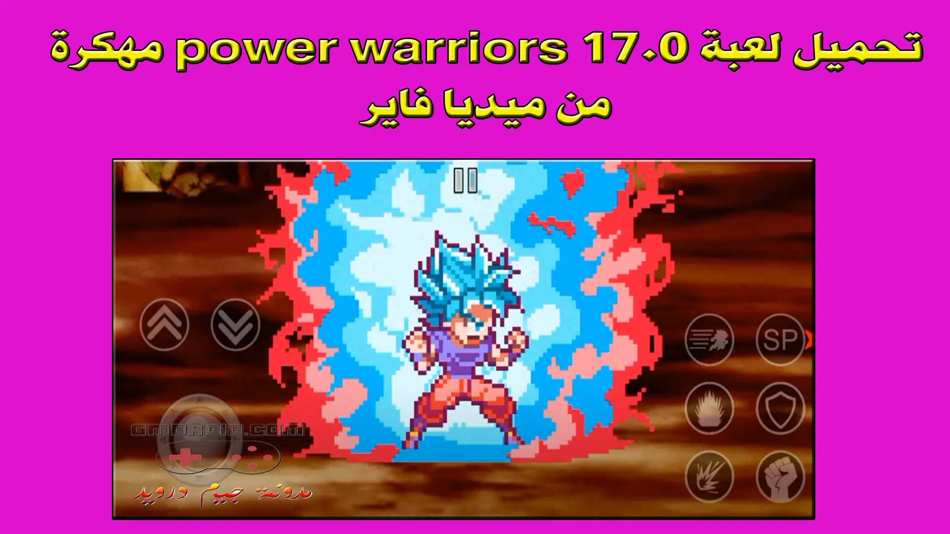 تحميل لعبة power warriors 17.0 مهكرة للاندرويد احدث اصدار من ميديا فاير