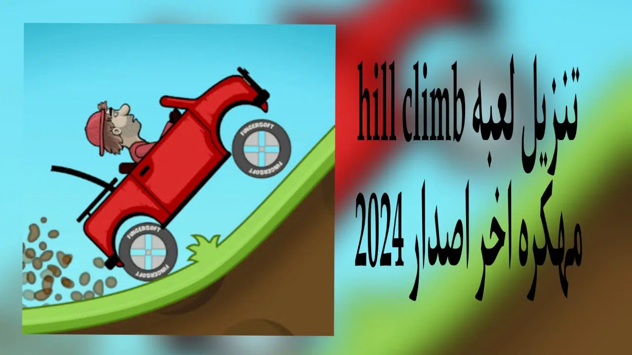 تنزيل لعبة hill climb racing مهكرة اخر اصدار 2024 من ميديا فاير