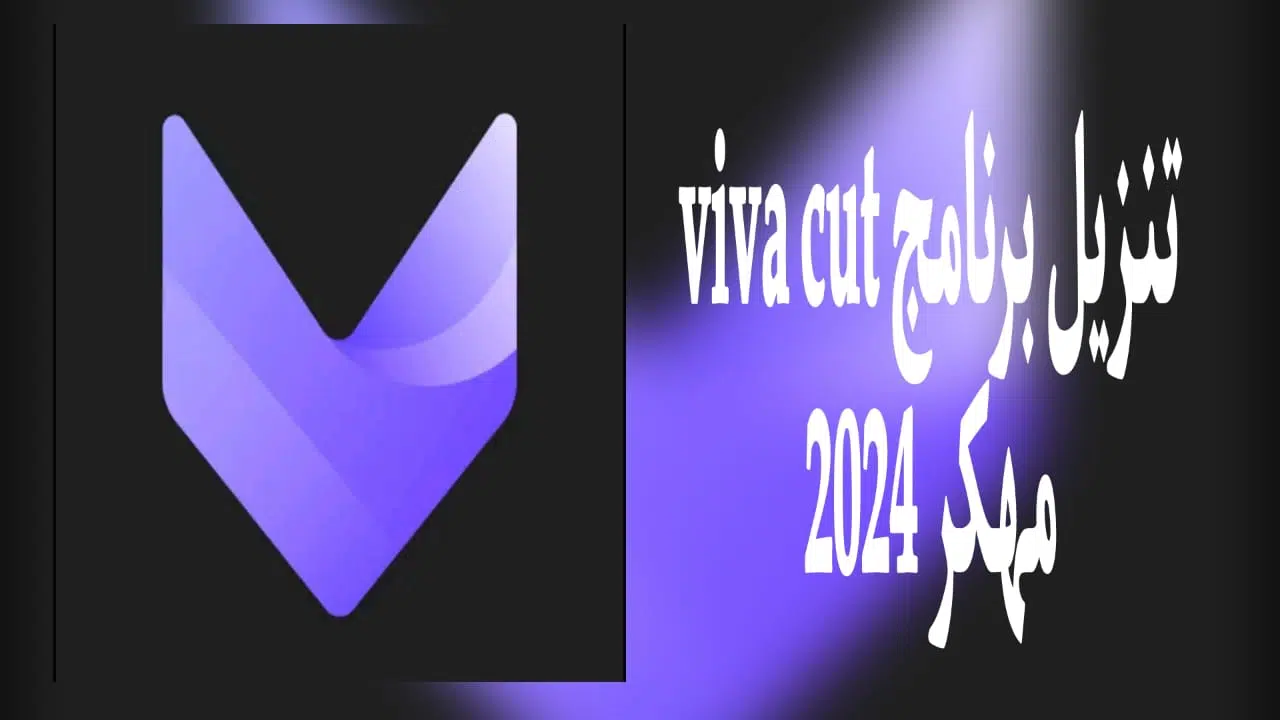 تنزيل برنامج viva cut مهكر v3.4.0 2024 من ميديا فاير