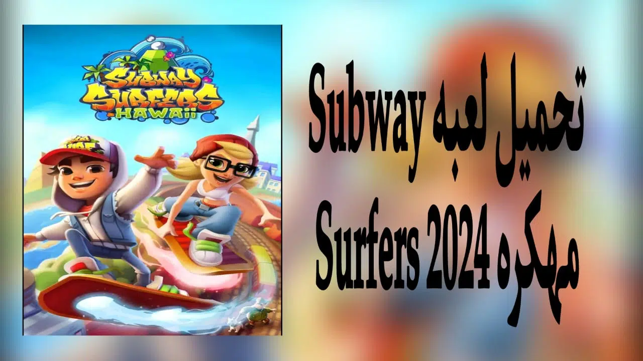تحميل لعبه Subway Surfers مهكره 2024 v3.18.1 من ميديا فاير