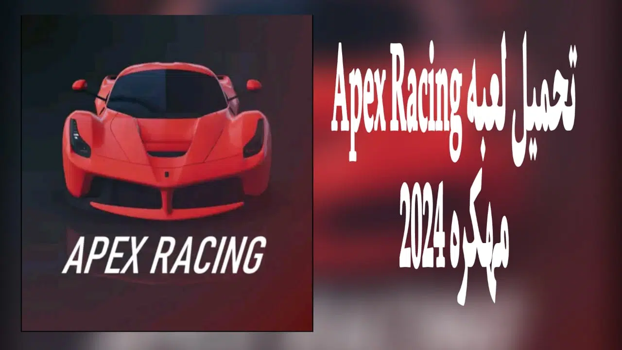 تحميل لعبة Apex Racing مهكرة 2024 v1.10.3 من ميديا فاير
