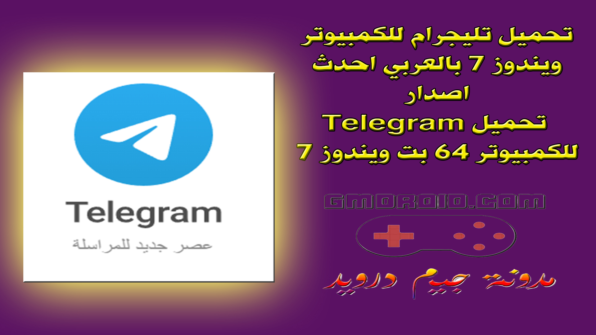 تحميل تليجرام للكمبيوتر ويندوز 7 بالعربي احدث اصدار - تحميل Telegram للكمبيوتر 64 بت ويندوز 7