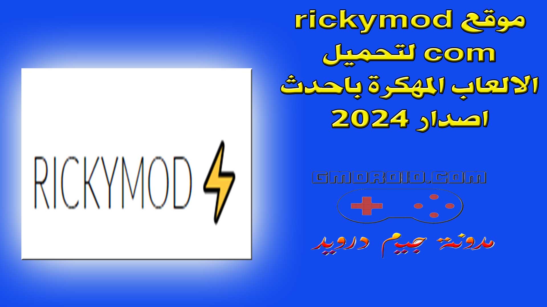 موقع rickymod com لتحميل الالعاب المهكرة باحدث اصدار 2024