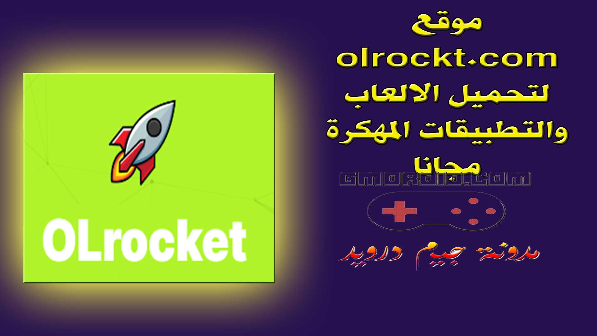 موقع olrockt. com لتحميل الالعاب والتطبيقات المهكرة مجانا