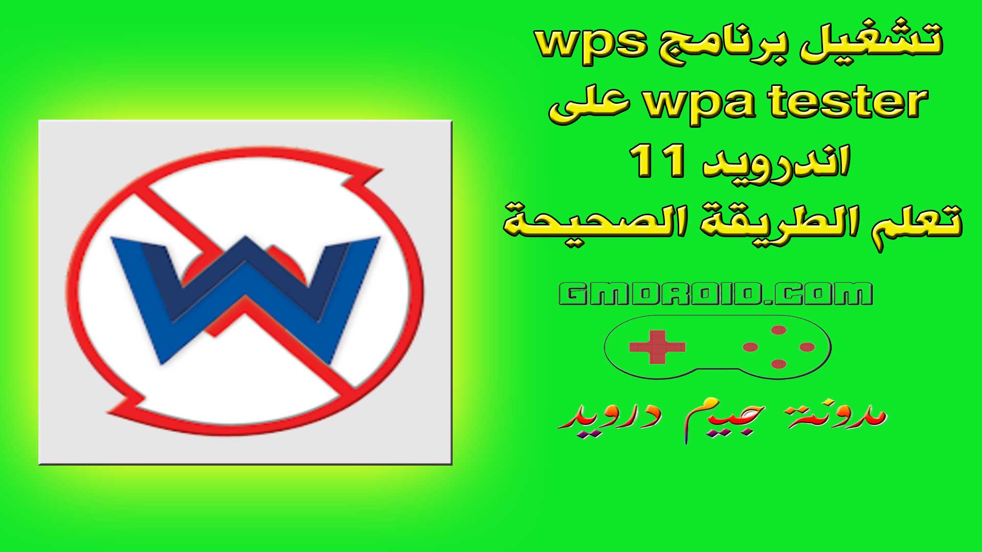 تشغيل برنامج wps wpa tester على اندرويد 11 - تعلم الطريقة الصحيحة