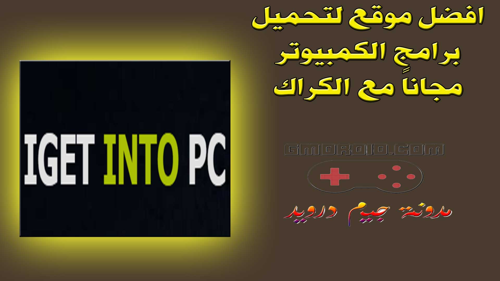 موقع IGetIntoPC - افضل موقع لتحميل برامج الكمبيوتر مجاناً مع الكراك