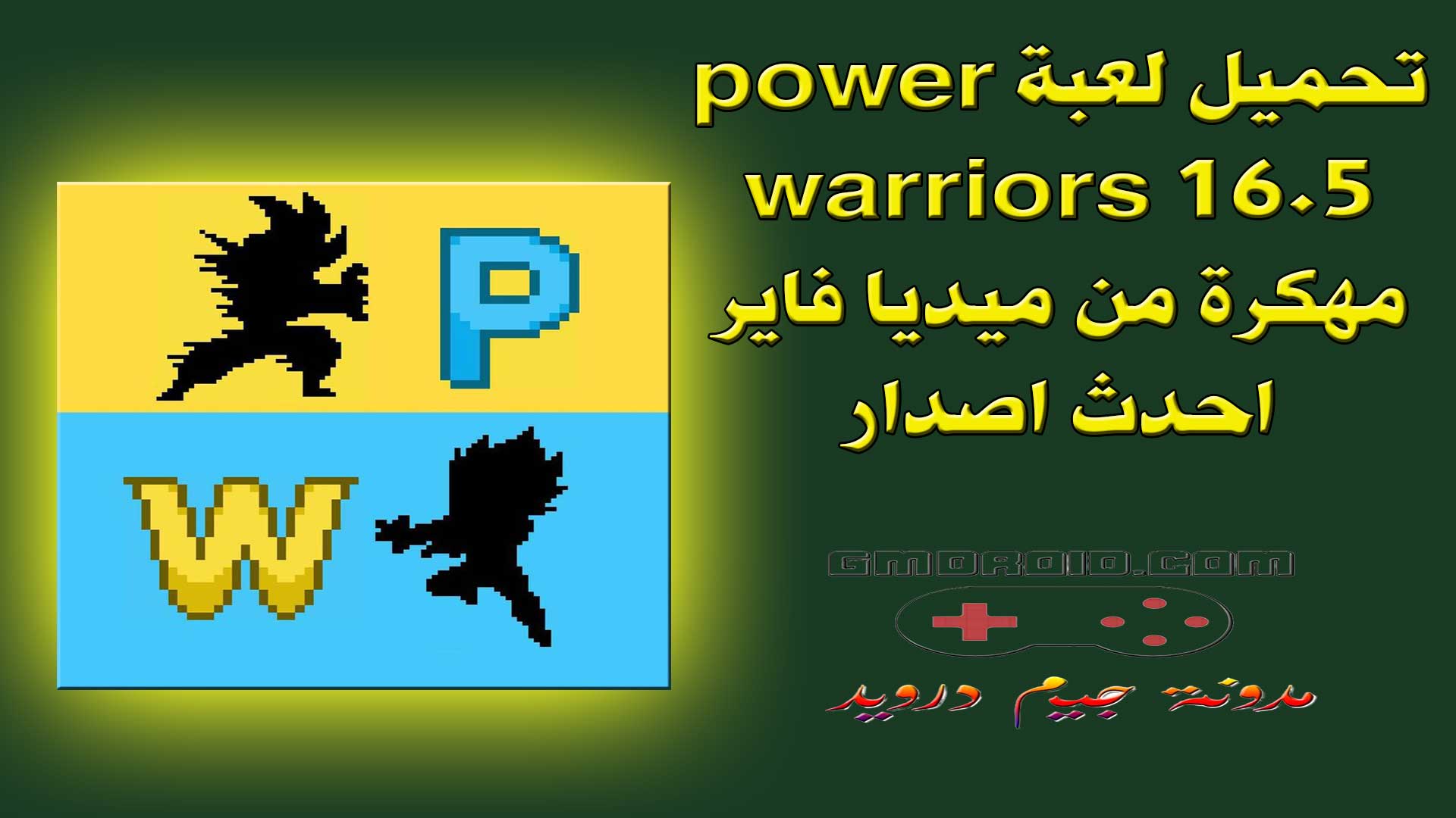 تحميل لعبة power warriors 16.5 مهكرة من ميديا فاير احدث اصدار