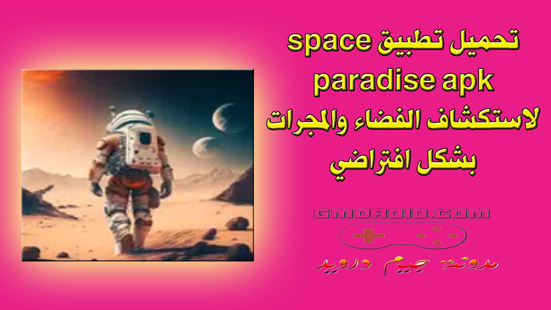 تحميل تطبيق space paradise apk لاستكشاف الفضاء والمجرات بشكل افتراضي