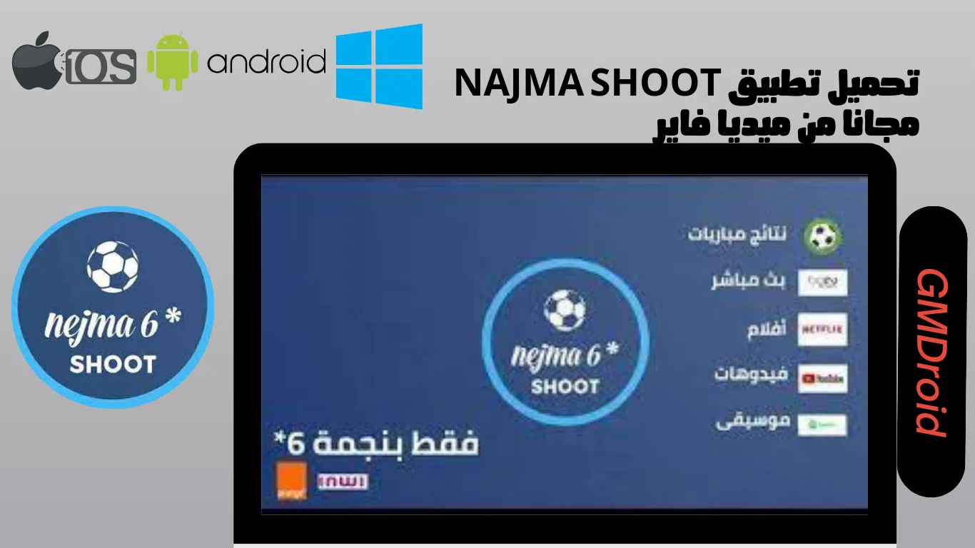 تحميل تطبيق najma shoot نجمة شوت لمشاهدة مباريات كرة القدم بنجمة 6 مجانا
