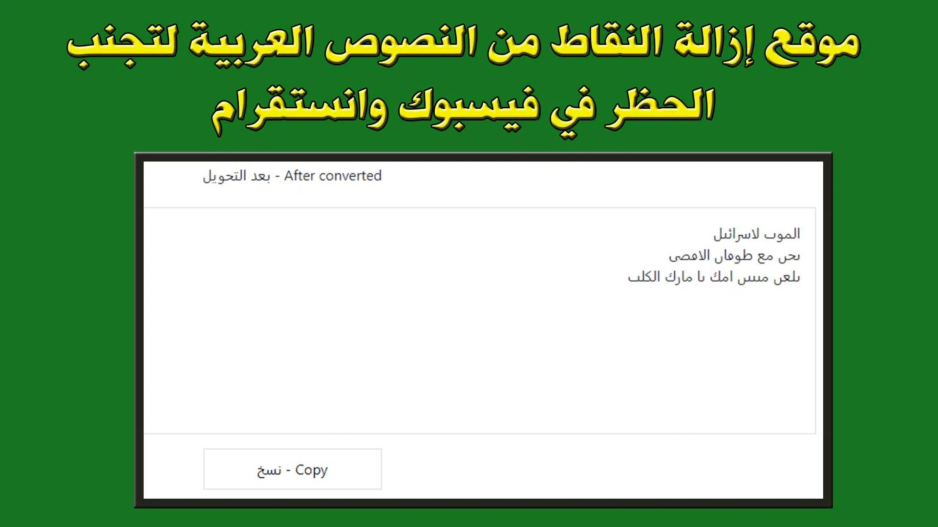 موقع إزالة النقاط من النصوص العربية لتجنب الحظر في فيسبوك وانستقرام