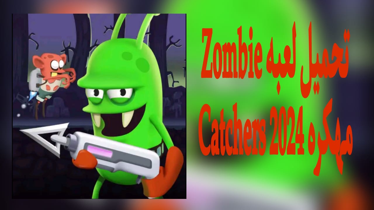 تحميل لعبة Zombie Catchers مهكرة v1.32.5 للاندرويد 2024 اخر اصدار