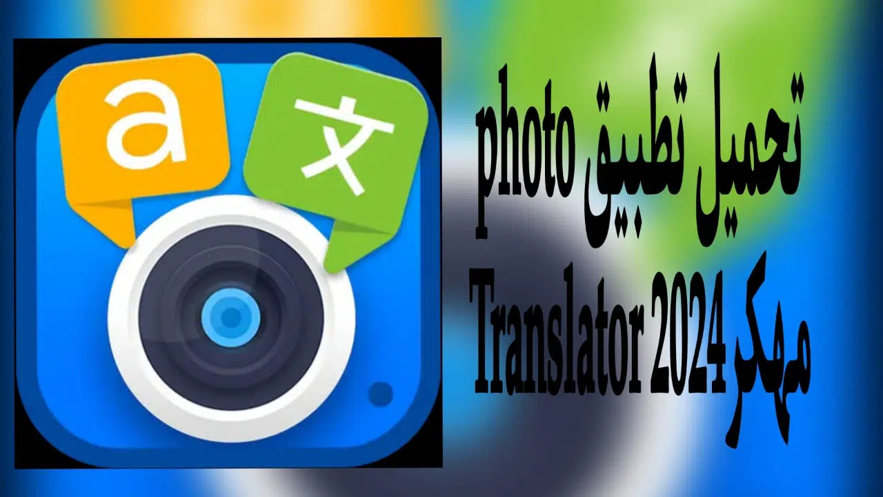 تحميل تطبيق Photo Translator pro مهكر v8.7.8 للاندرويد 2024 اخر اصدار