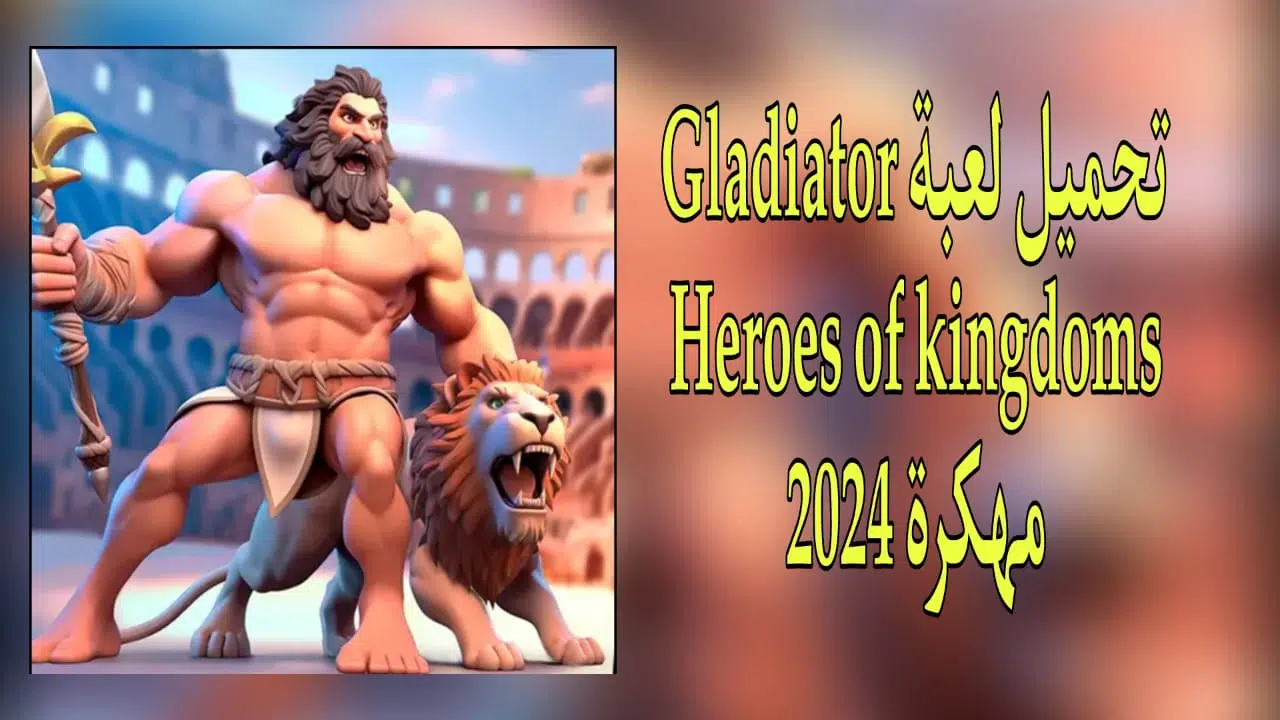 تحميل لعبة Gladiator Heroes of Kingdoms مهكرة v3.4.24 من ميديا فاير