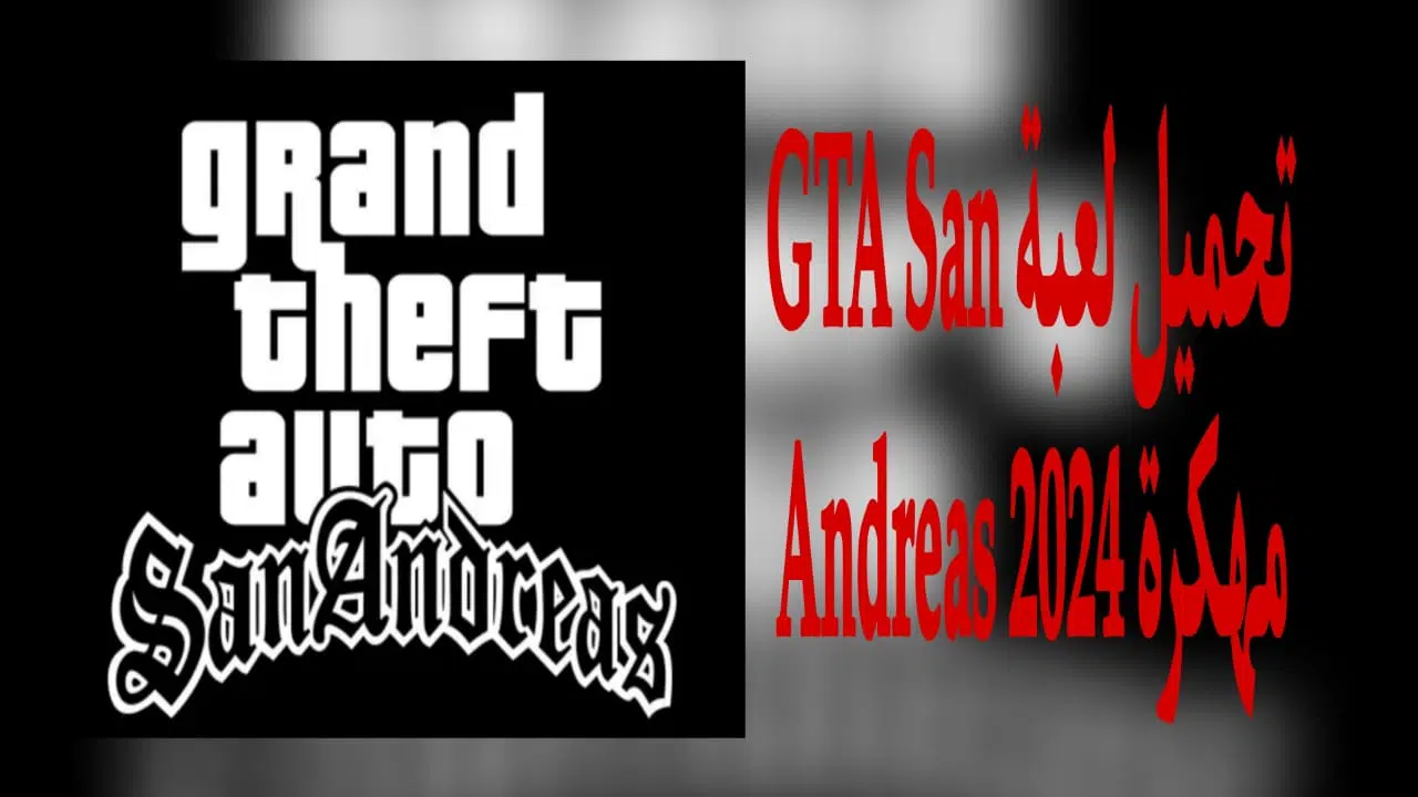 تحميل لعبة gta san andreas مهكرة v2.11.32 للاندرويد 2024 من ميديا فاير
