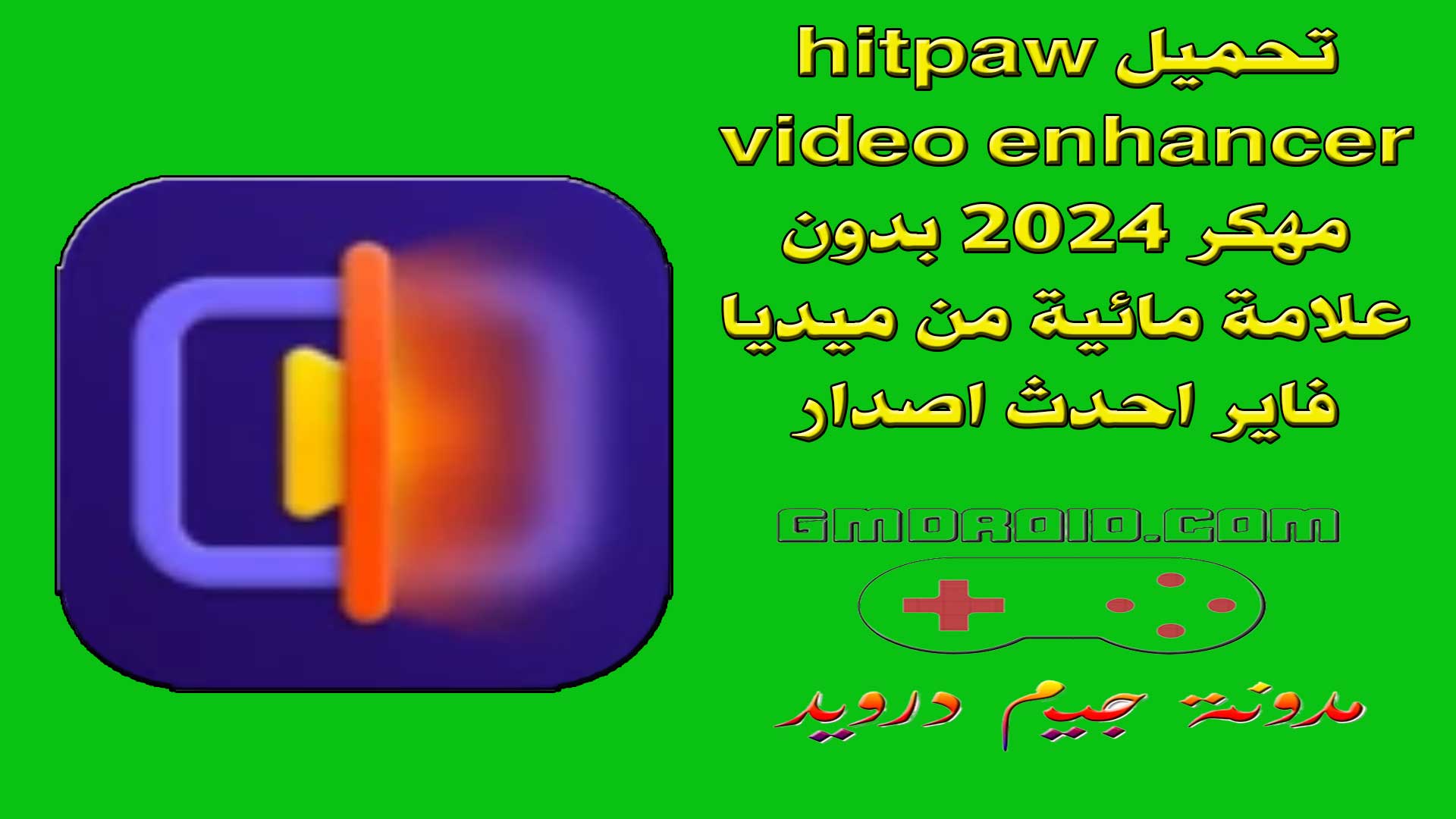 تحميل hitpaw video enhancer مهكر 2024 بدون علامة مائية من ميديا فاير احدث اصدار