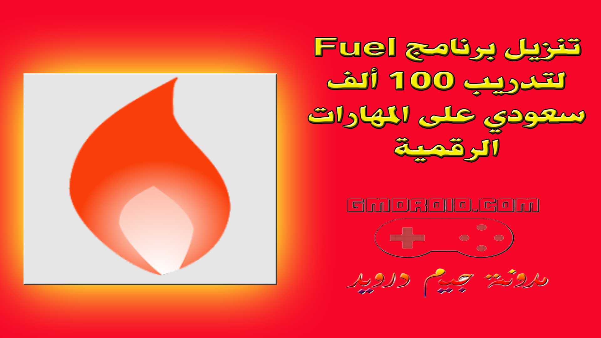 تنزيل برنامج Fuel لتدريب 100 ألف سعودي على المهارات الرقمية