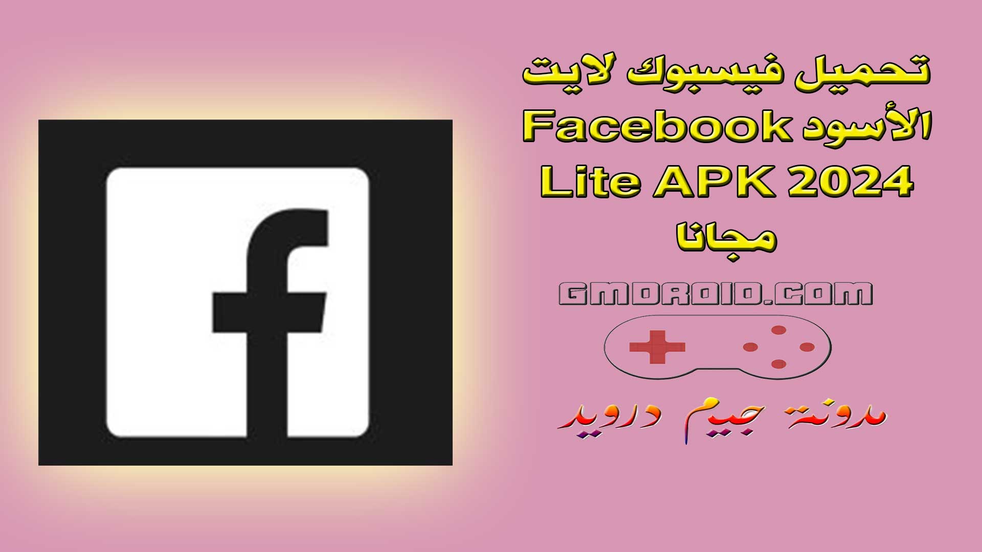 تحميل فيسبوك لايت الأسود Facebook Lite APK 2024 مجانا