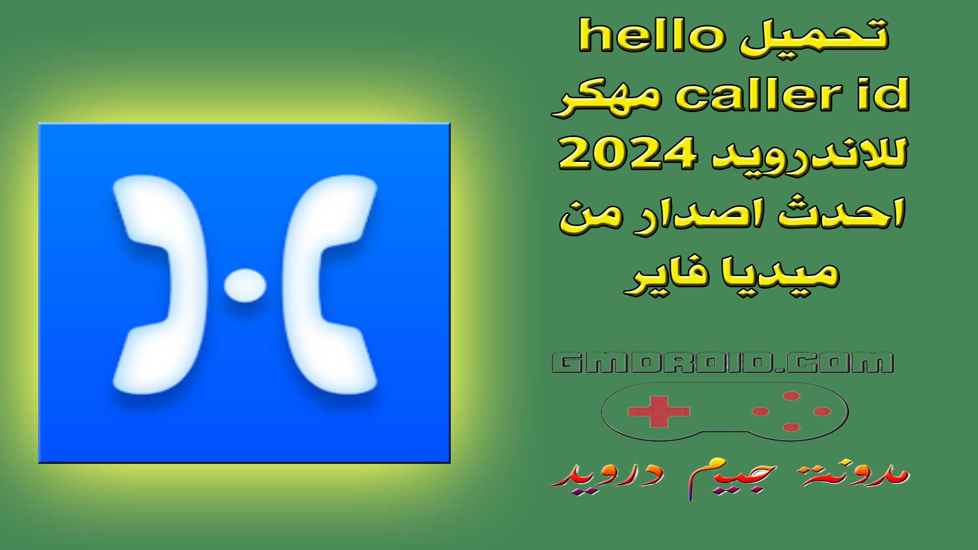 تحميل hello caller id مهكر للاندرويد 2024 احدث اصدار من ميديا فاير